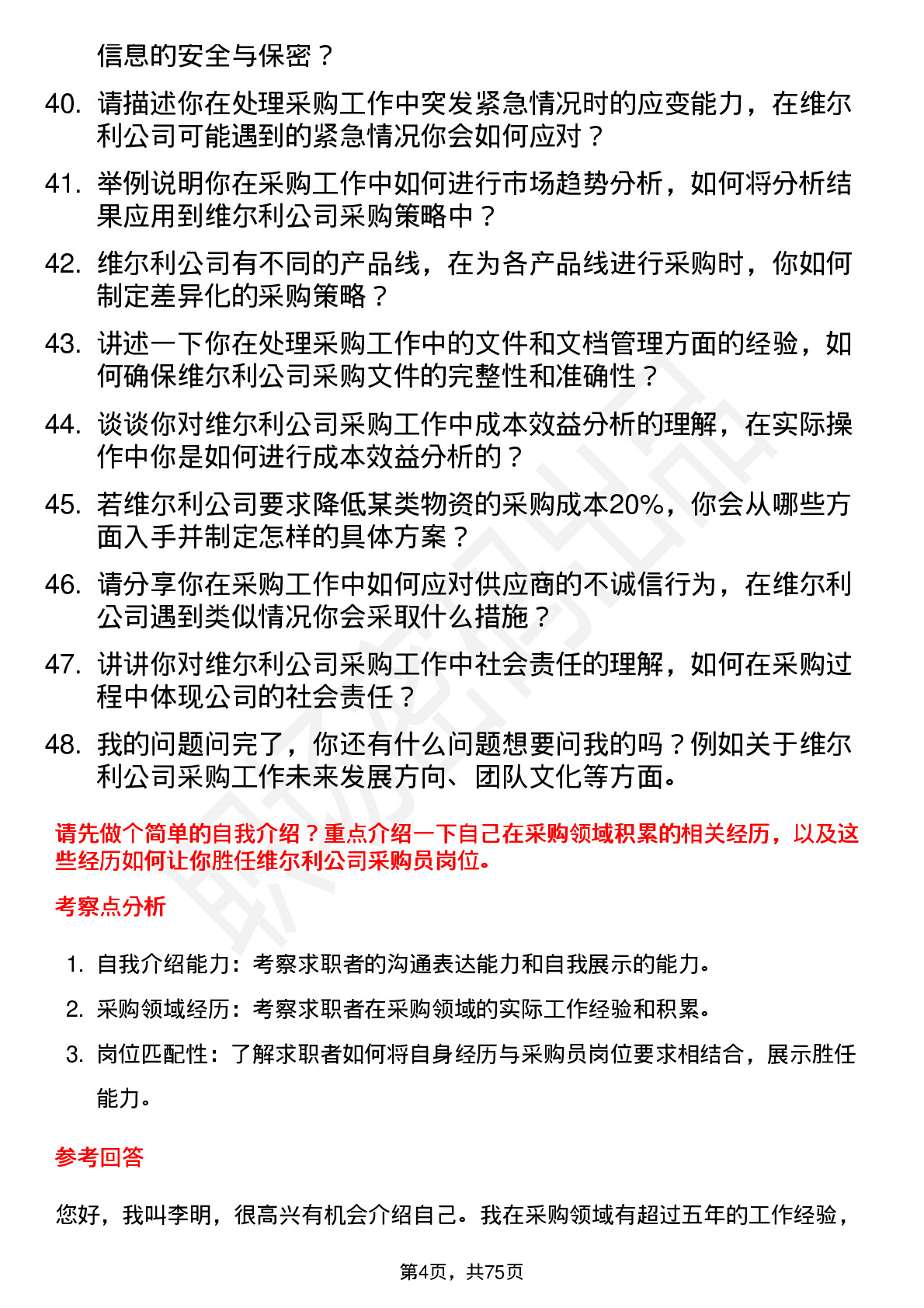 48道维尔利采购员岗位面试题库及参考回答含考察点分析