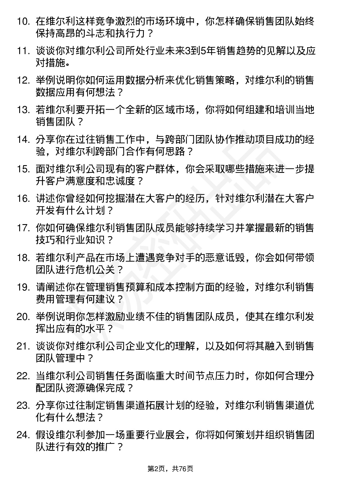 48道维尔利销售经理岗位面试题库及参考回答含考察点分析