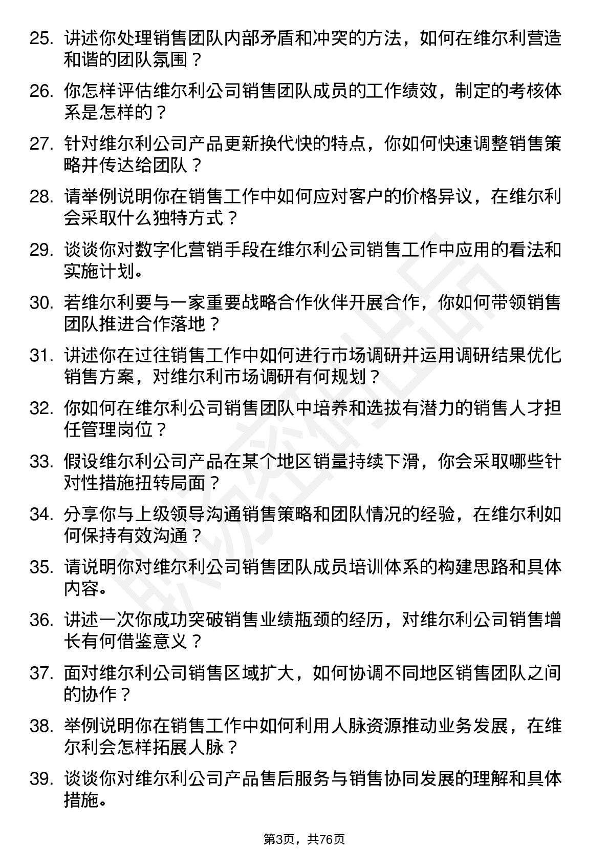 48道维尔利销售经理岗位面试题库及参考回答含考察点分析