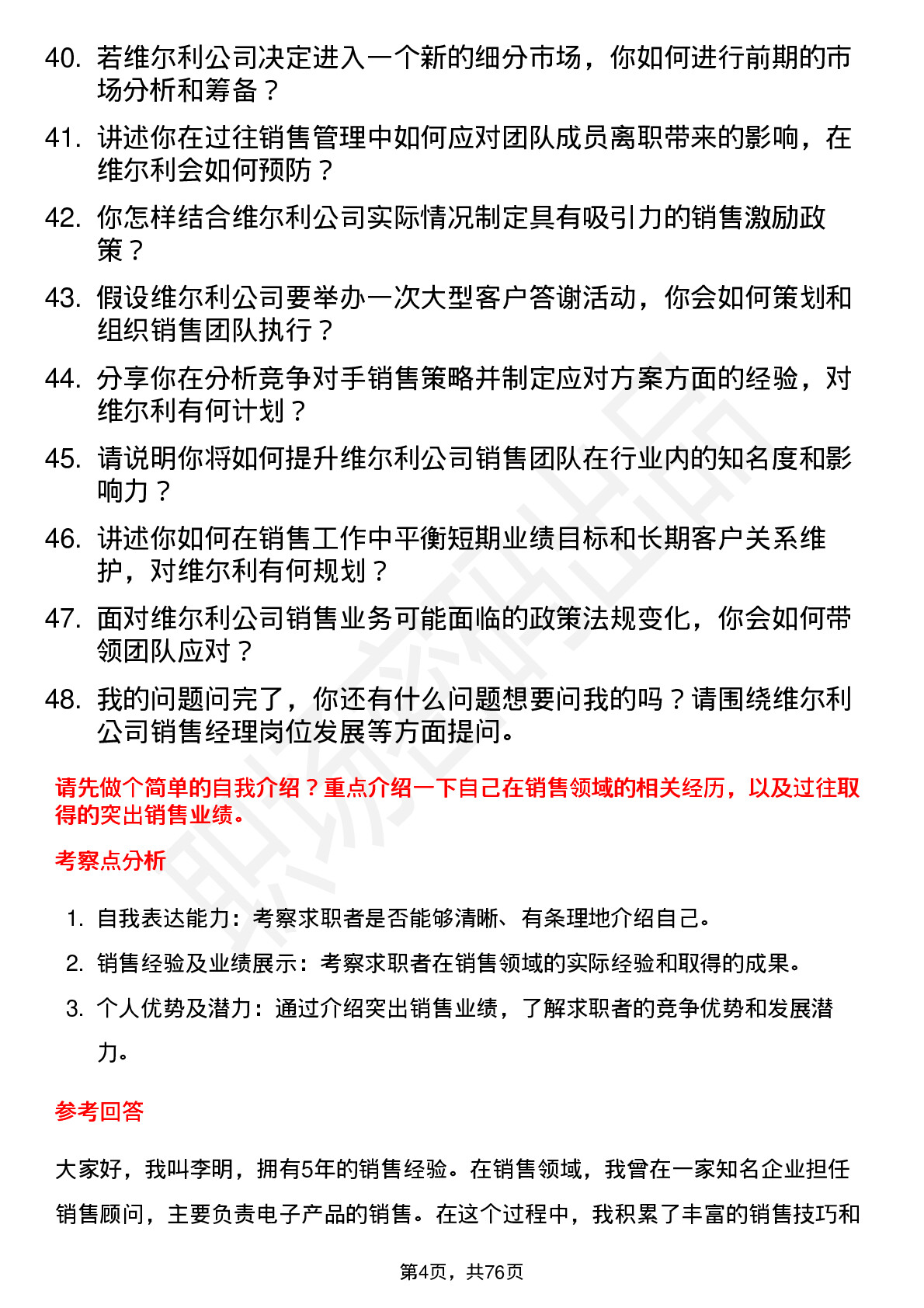 48道维尔利销售经理岗位面试题库及参考回答含考察点分析