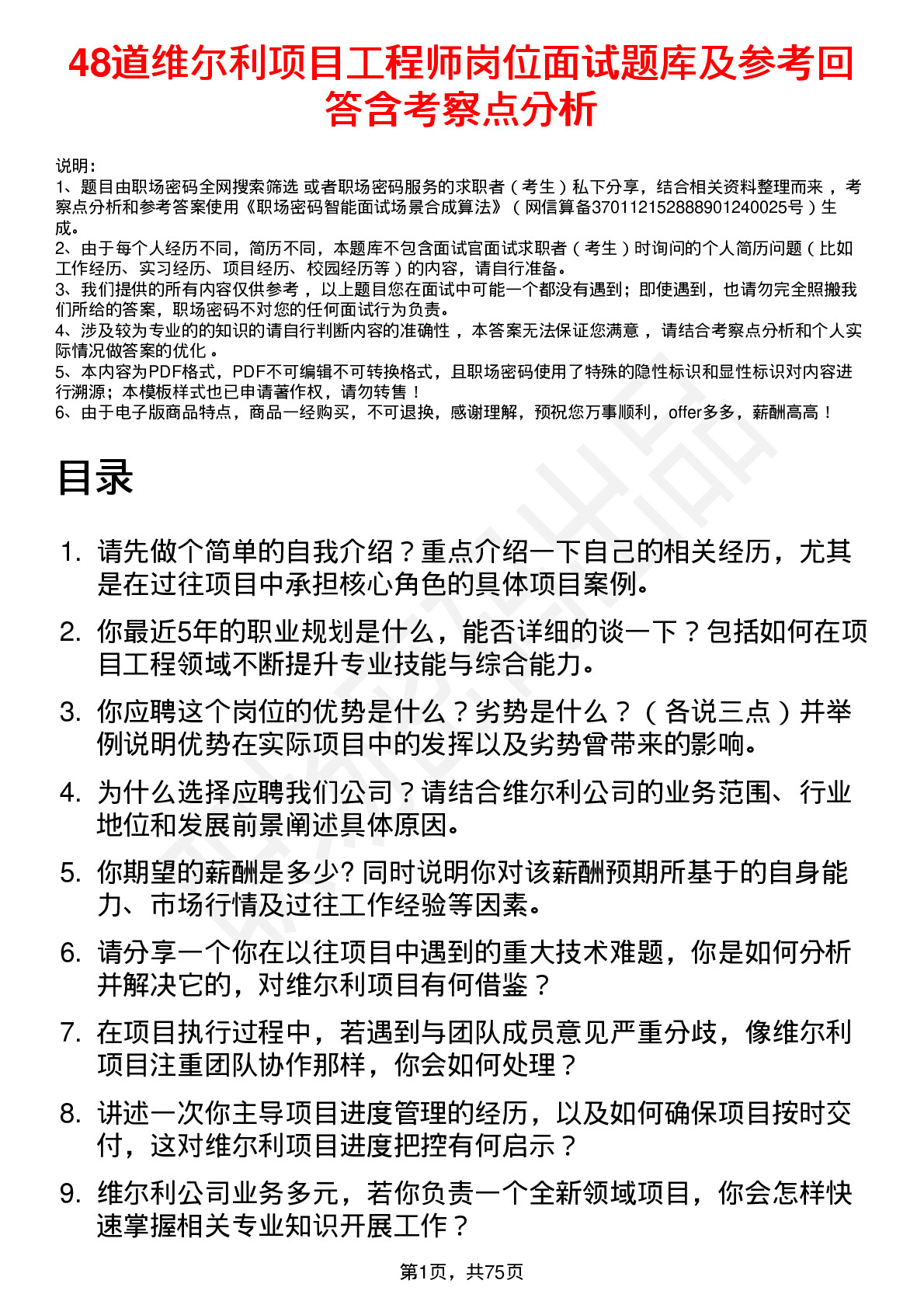 48道维尔利项目工程师岗位面试题库及参考回答含考察点分析