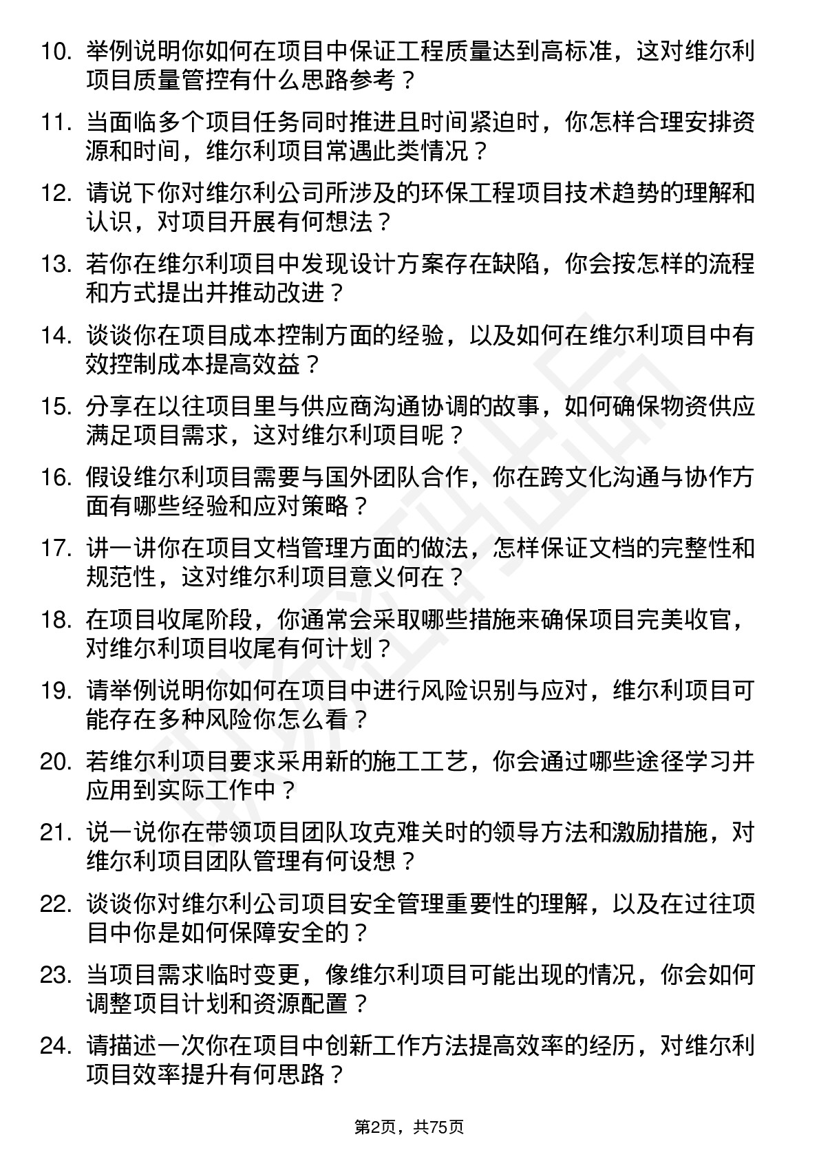 48道维尔利项目工程师岗位面试题库及参考回答含考察点分析