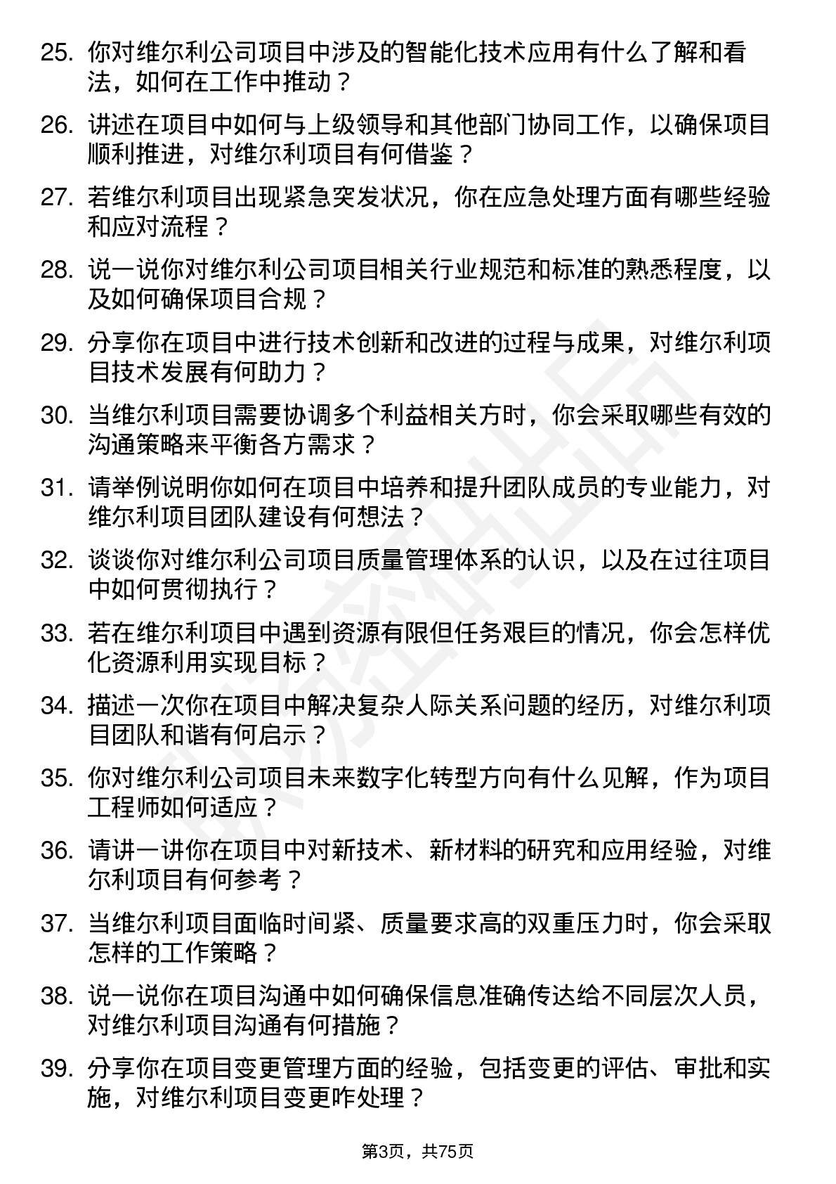 48道维尔利项目工程师岗位面试题库及参考回答含考察点分析