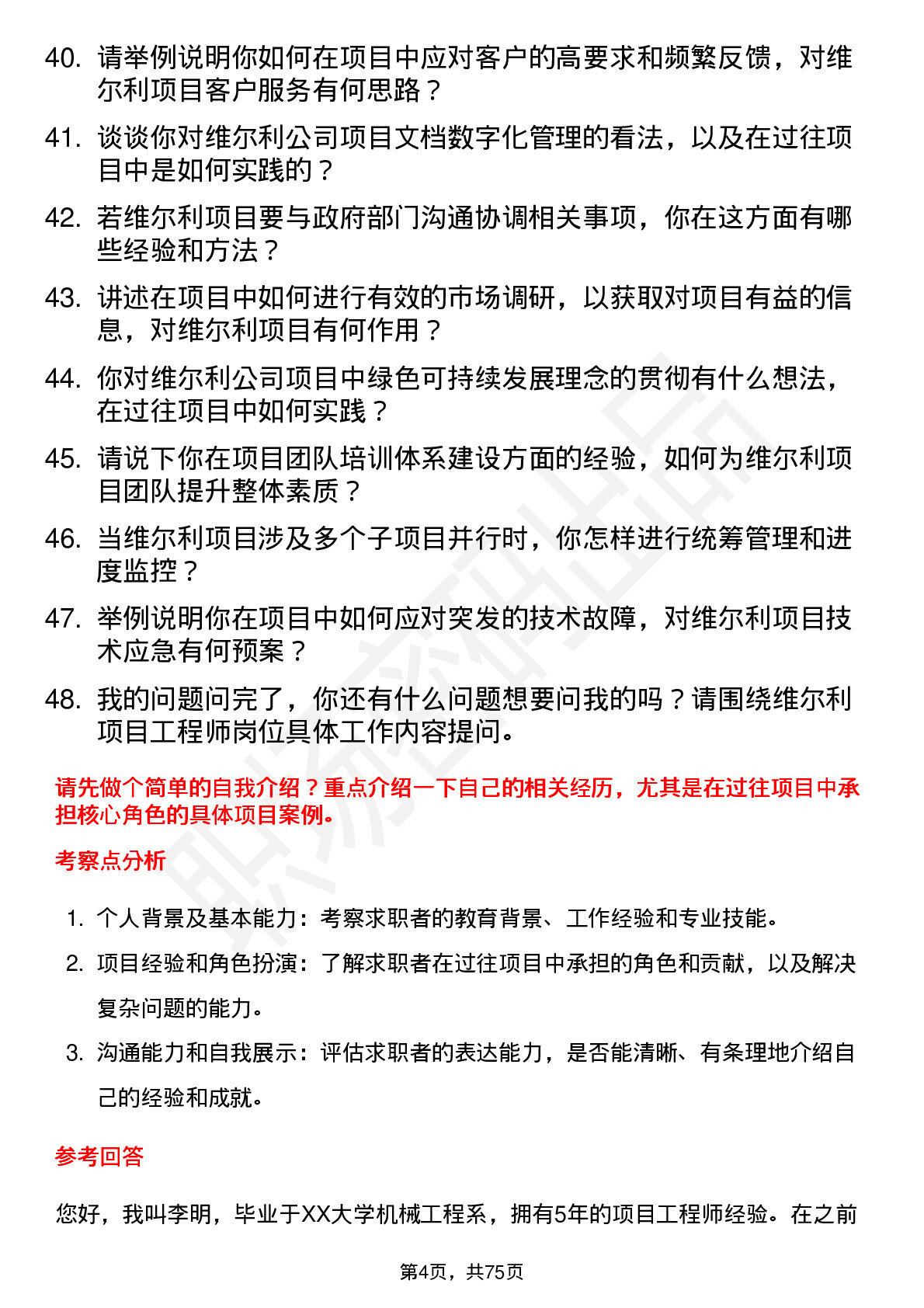 48道维尔利项目工程师岗位面试题库及参考回答含考察点分析