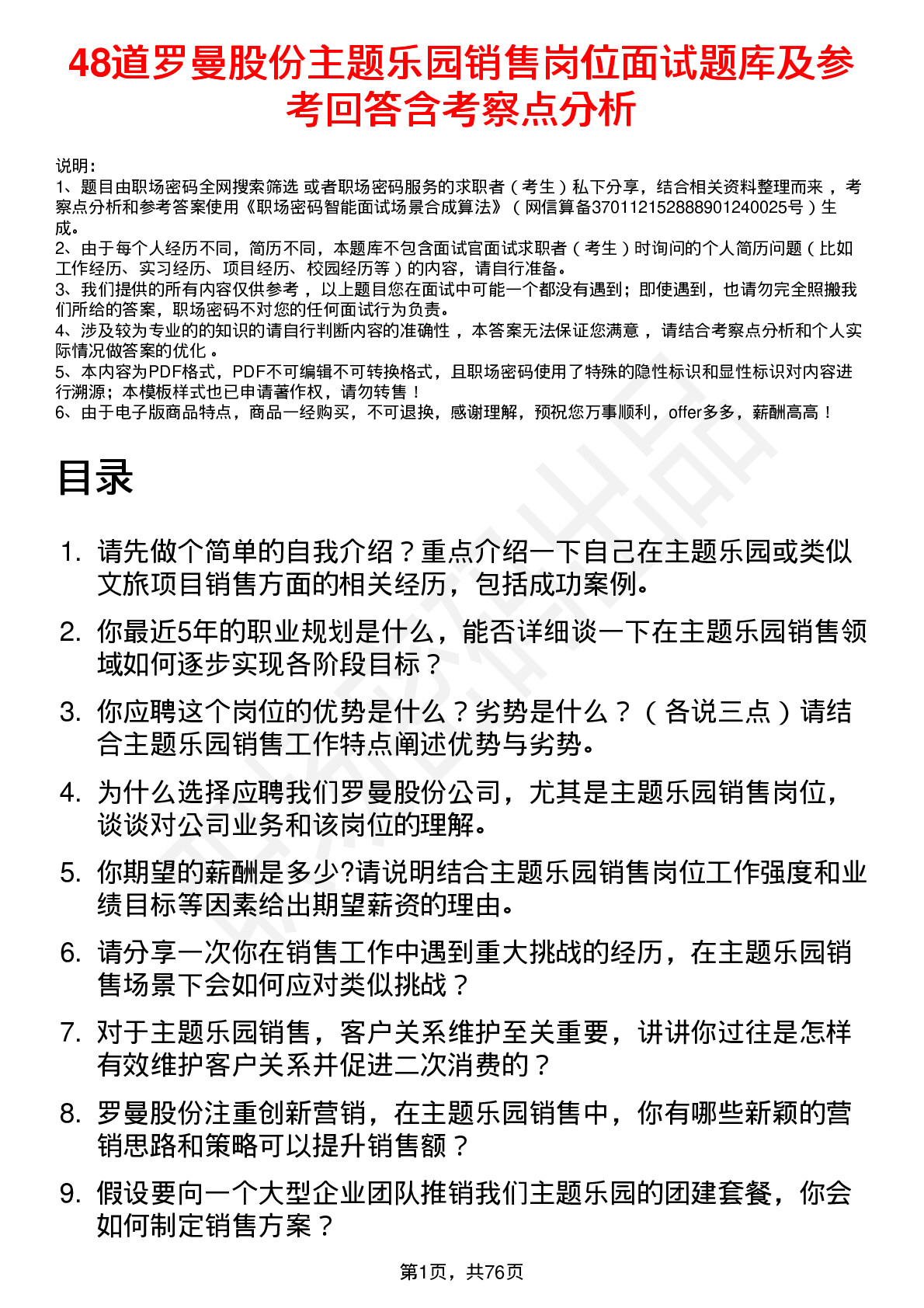 48道罗曼股份主题乐园销售岗位面试题库及参考回答含考察点分析