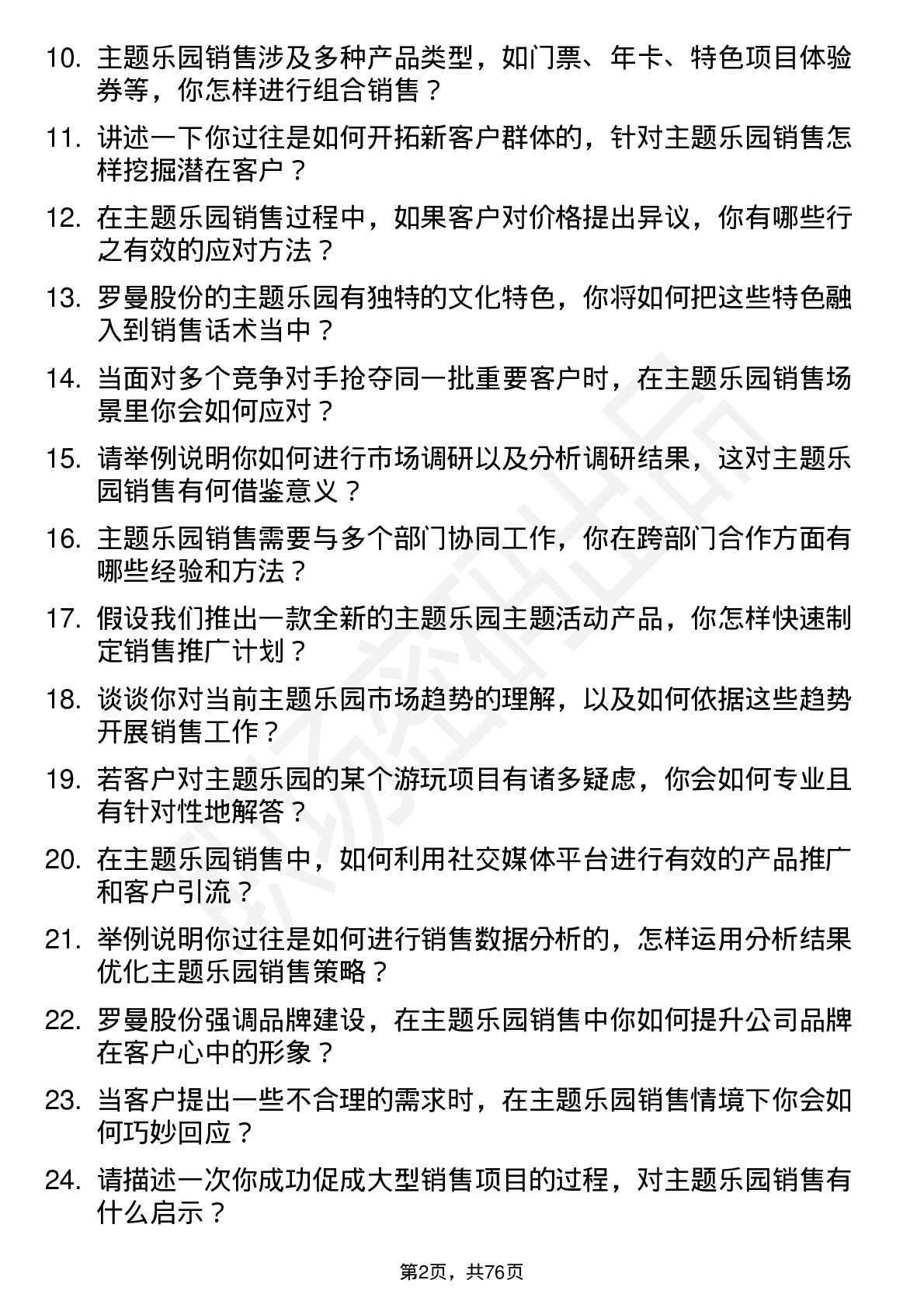 48道罗曼股份主题乐园销售岗位面试题库及参考回答含考察点分析