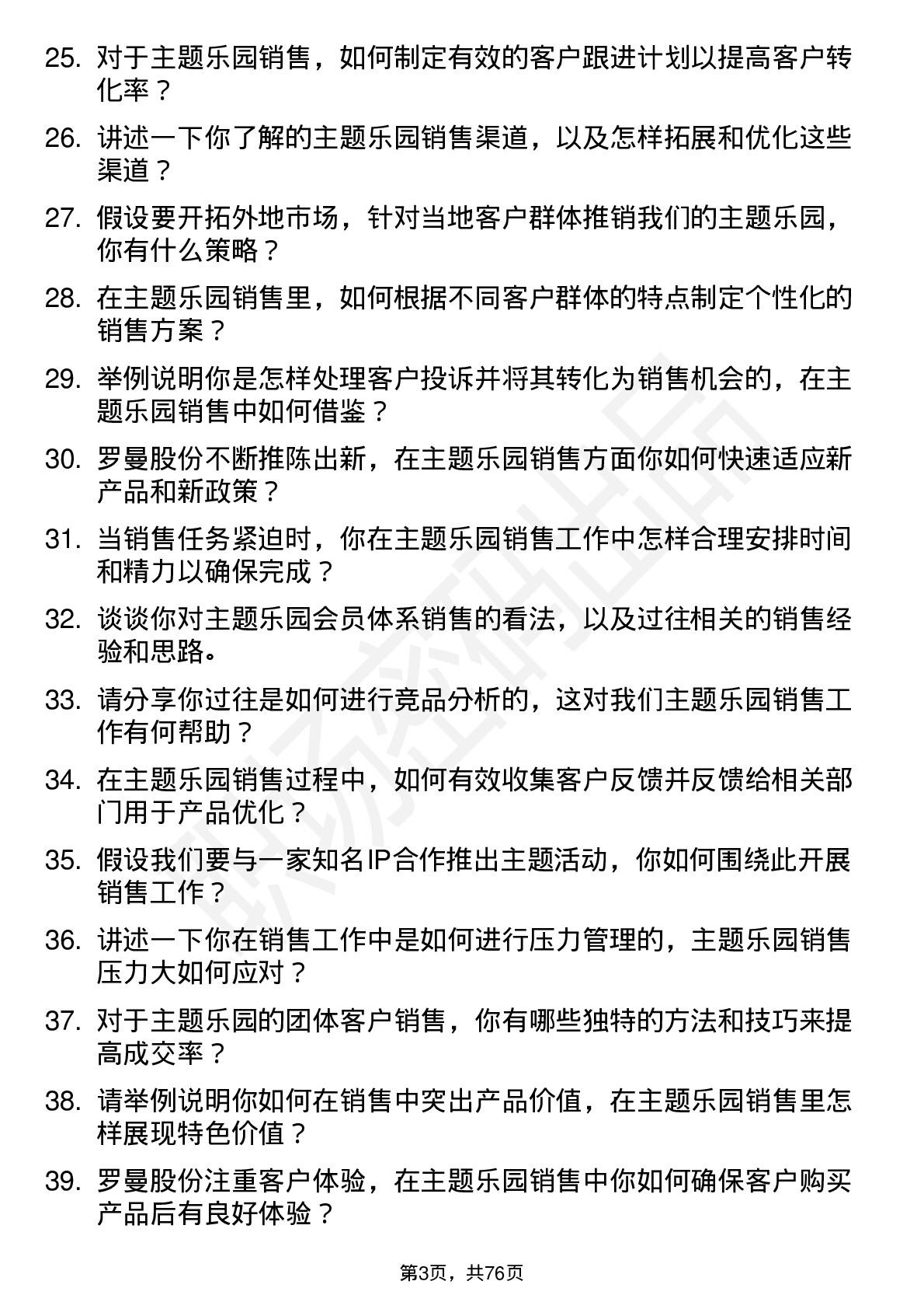 48道罗曼股份主题乐园销售岗位面试题库及参考回答含考察点分析