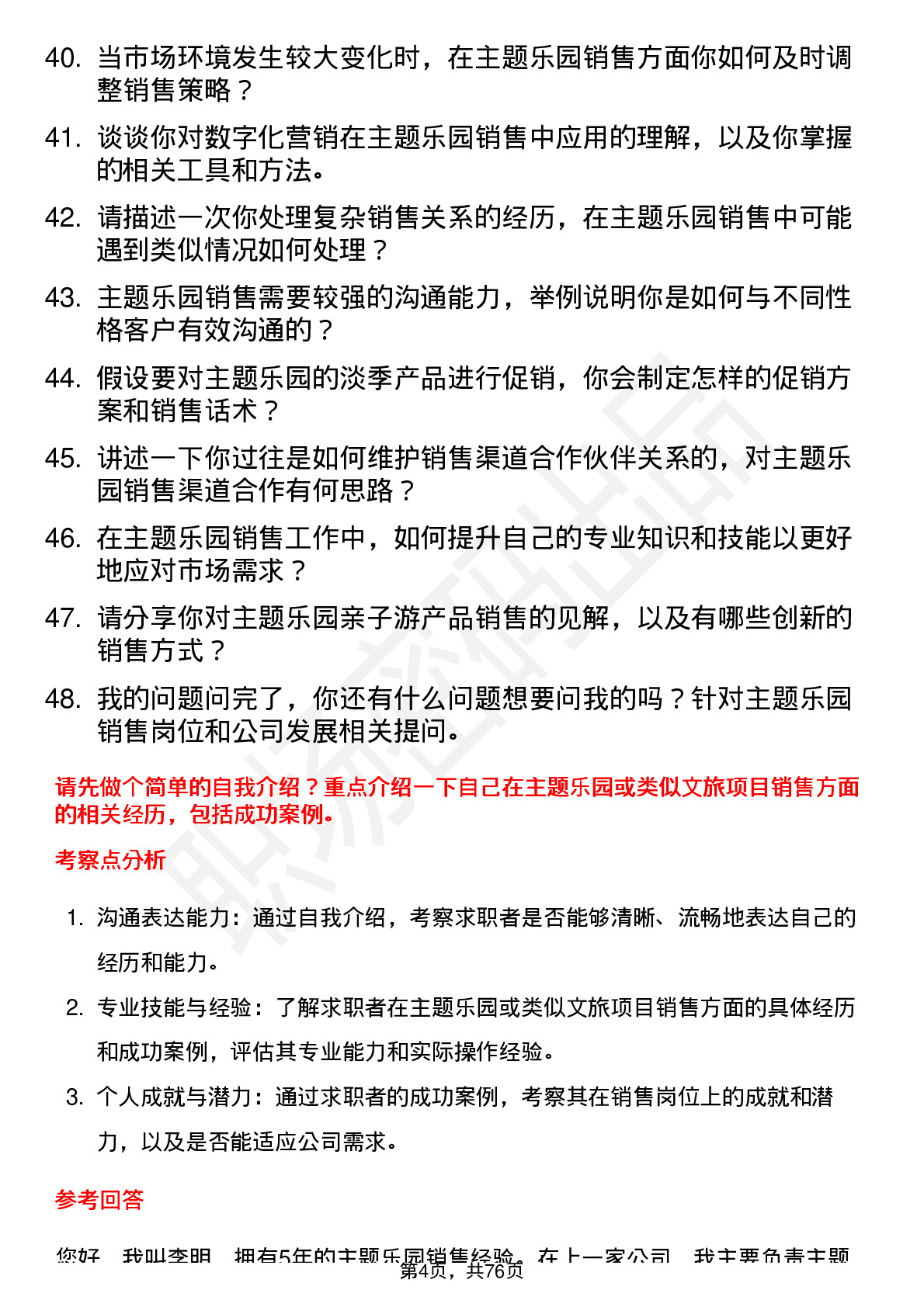 48道罗曼股份主题乐园销售岗位面试题库及参考回答含考察点分析