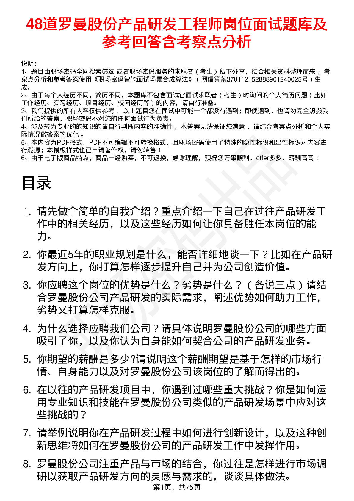 48道罗曼股份产品研发工程师岗位面试题库及参考回答含考察点分析