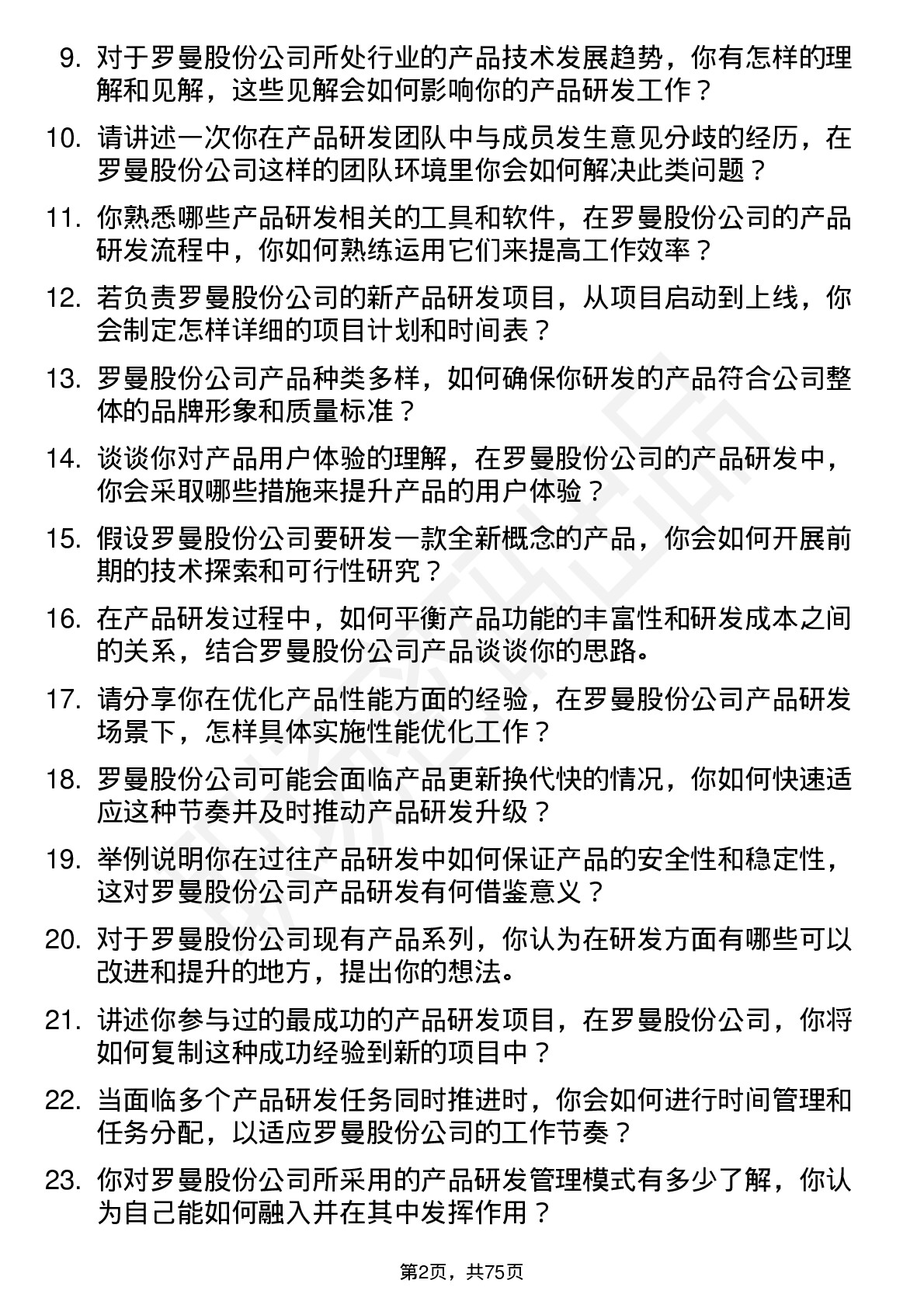 48道罗曼股份产品研发工程师岗位面试题库及参考回答含考察点分析