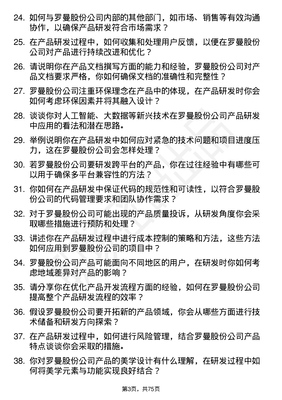 48道罗曼股份产品研发工程师岗位面试题库及参考回答含考察点分析