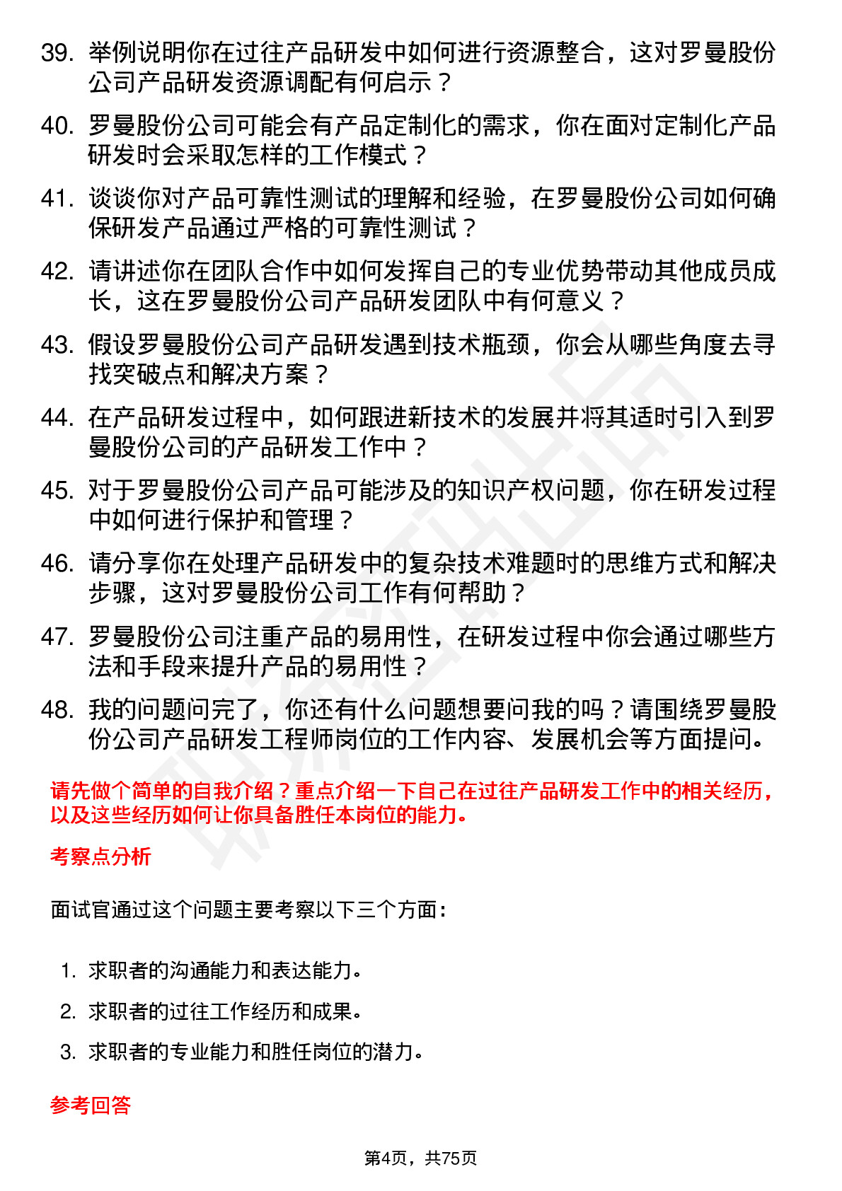 48道罗曼股份产品研发工程师岗位面试题库及参考回答含考察点分析