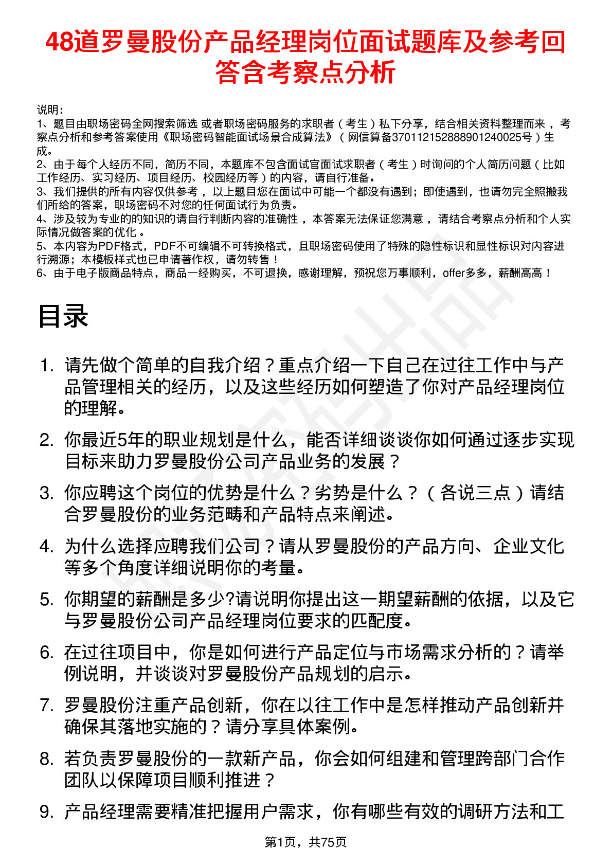 48道罗曼股份产品经理岗位面试题库及参考回答含考察点分析