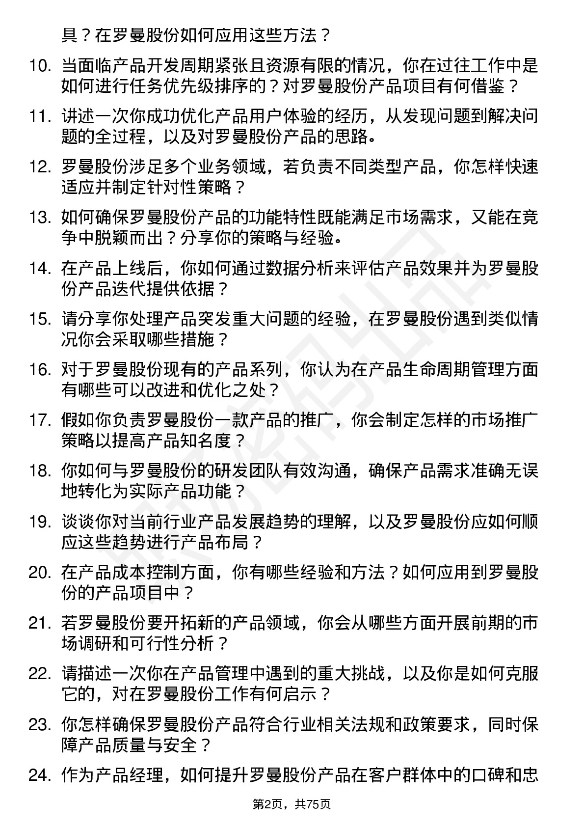 48道罗曼股份产品经理岗位面试题库及参考回答含考察点分析