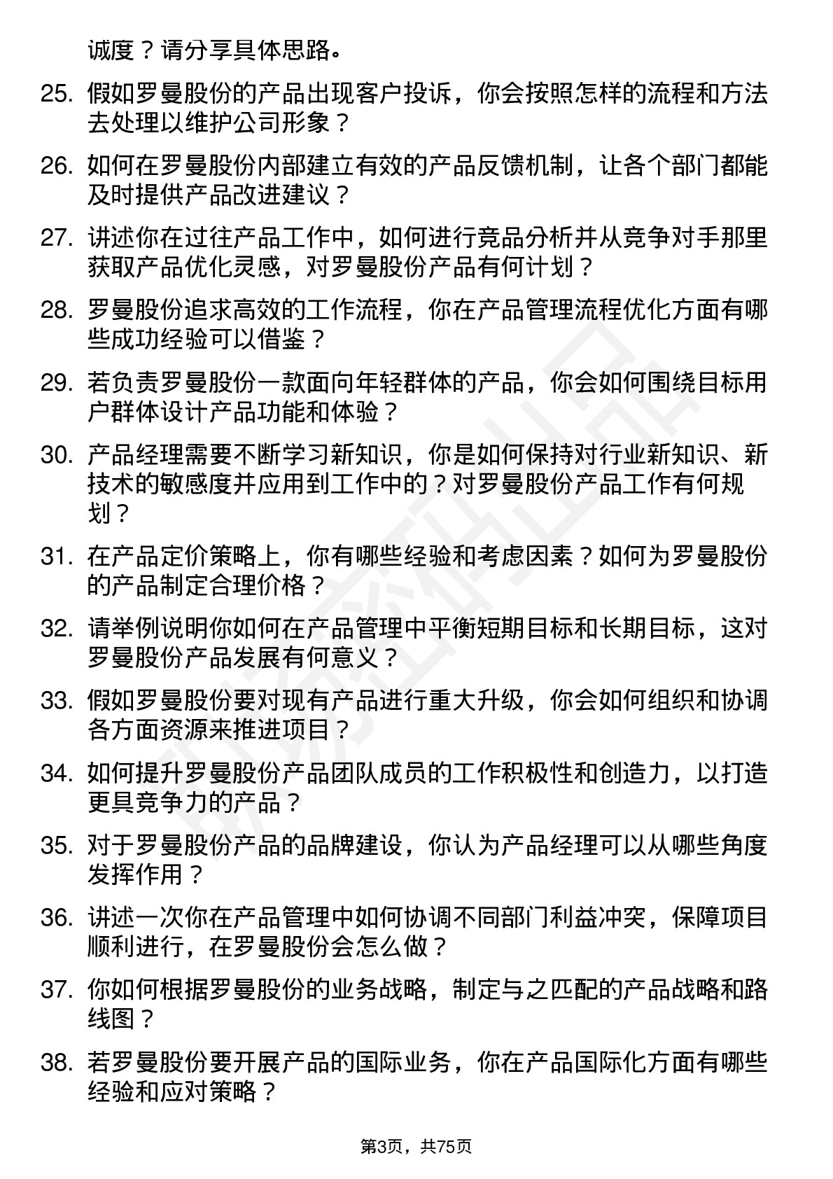 48道罗曼股份产品经理岗位面试题库及参考回答含考察点分析