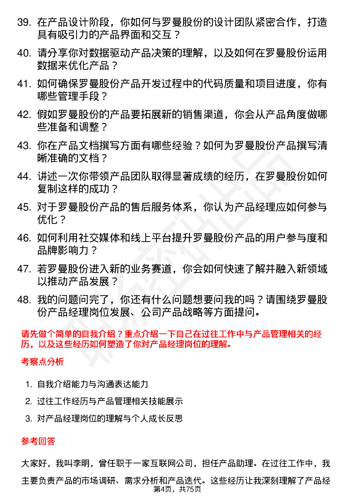 48道罗曼股份产品经理岗位面试题库及参考回答含考察点分析