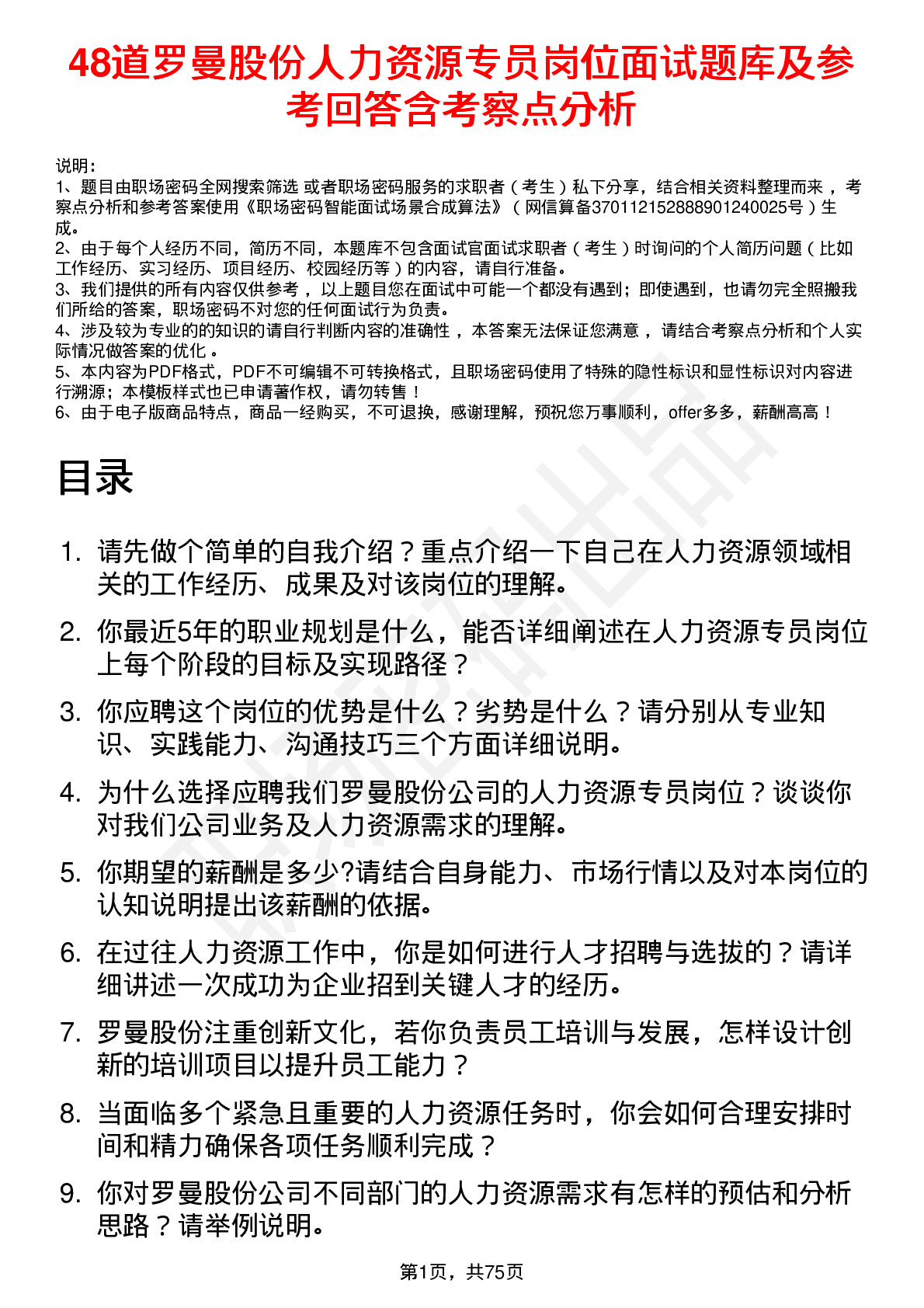 48道罗曼股份人力资源专员岗位面试题库及参考回答含考察点分析