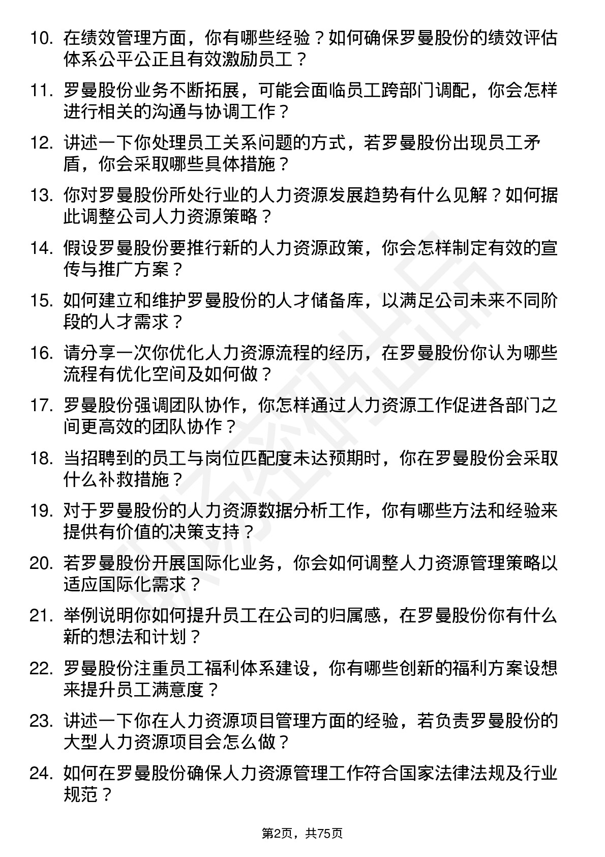 48道罗曼股份人力资源专员岗位面试题库及参考回答含考察点分析