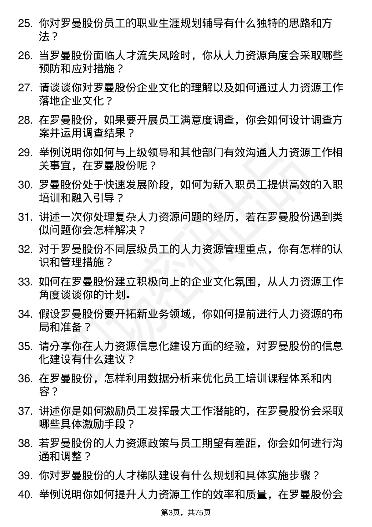 48道罗曼股份人力资源专员岗位面试题库及参考回答含考察点分析