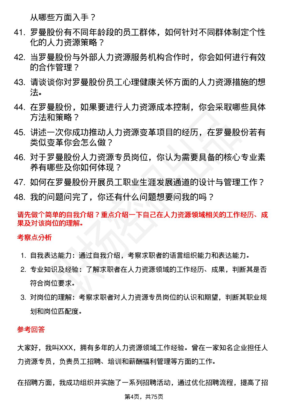 48道罗曼股份人力资源专员岗位面试题库及参考回答含考察点分析