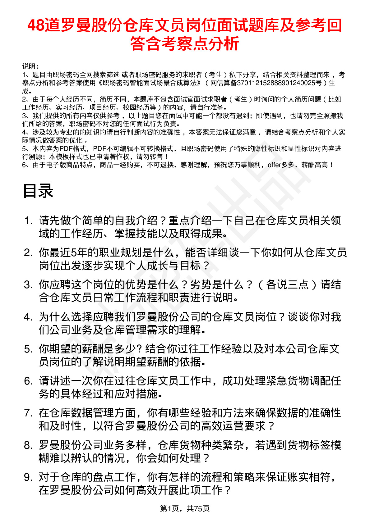 48道罗曼股份仓库文员岗位面试题库及参考回答含考察点分析