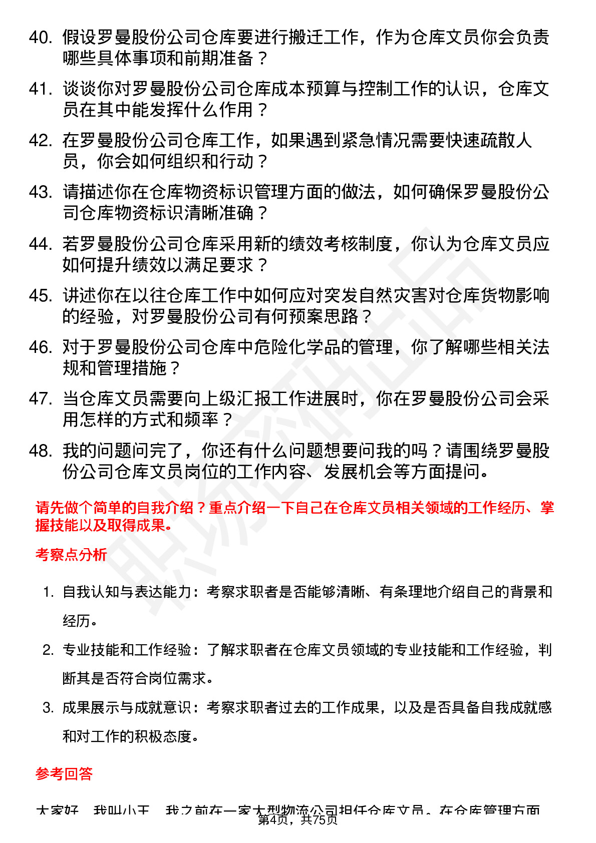 48道罗曼股份仓库文员岗位面试题库及参考回答含考察点分析