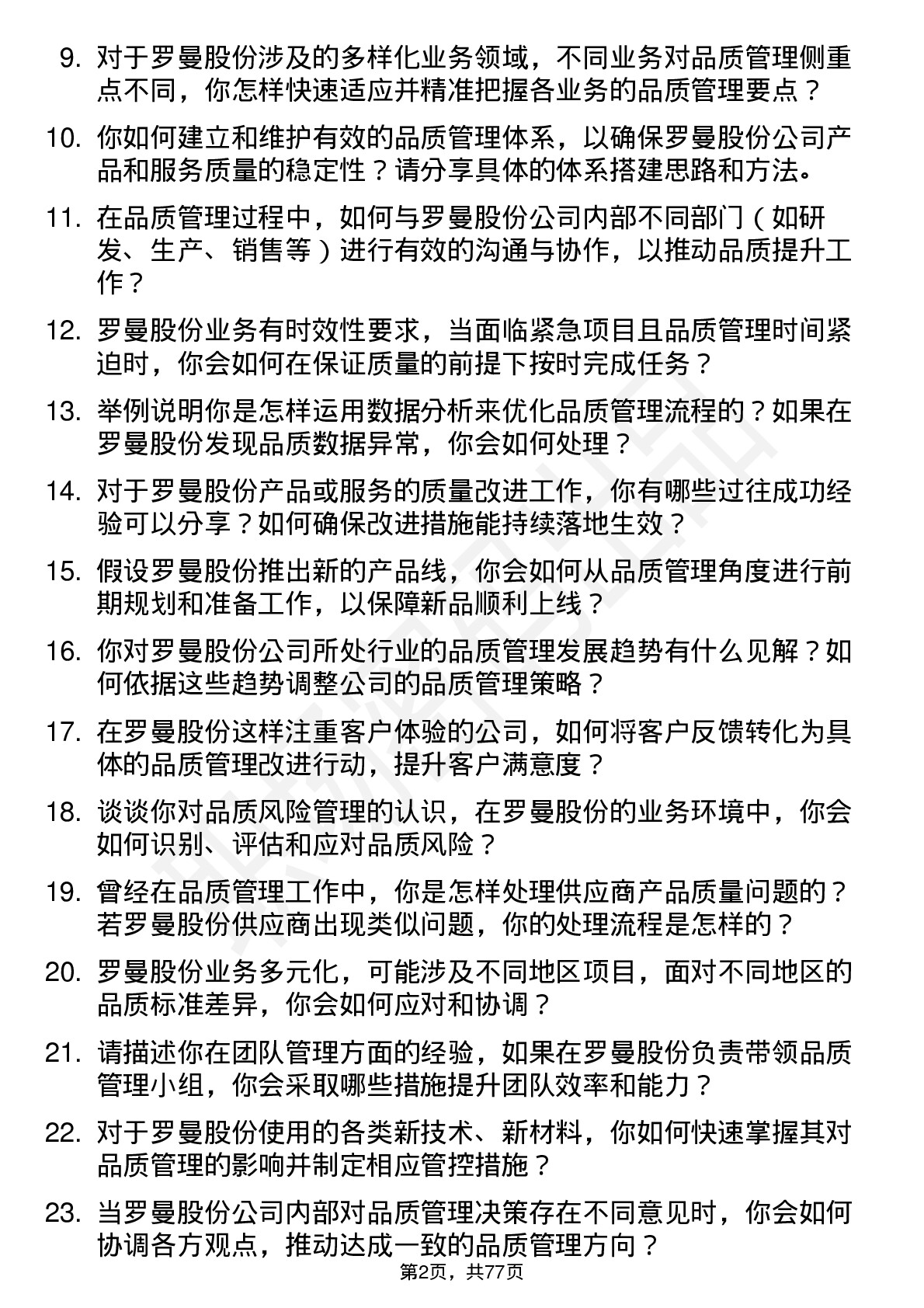 48道罗曼股份品质管理工程师岗位面试题库及参考回答含考察点分析