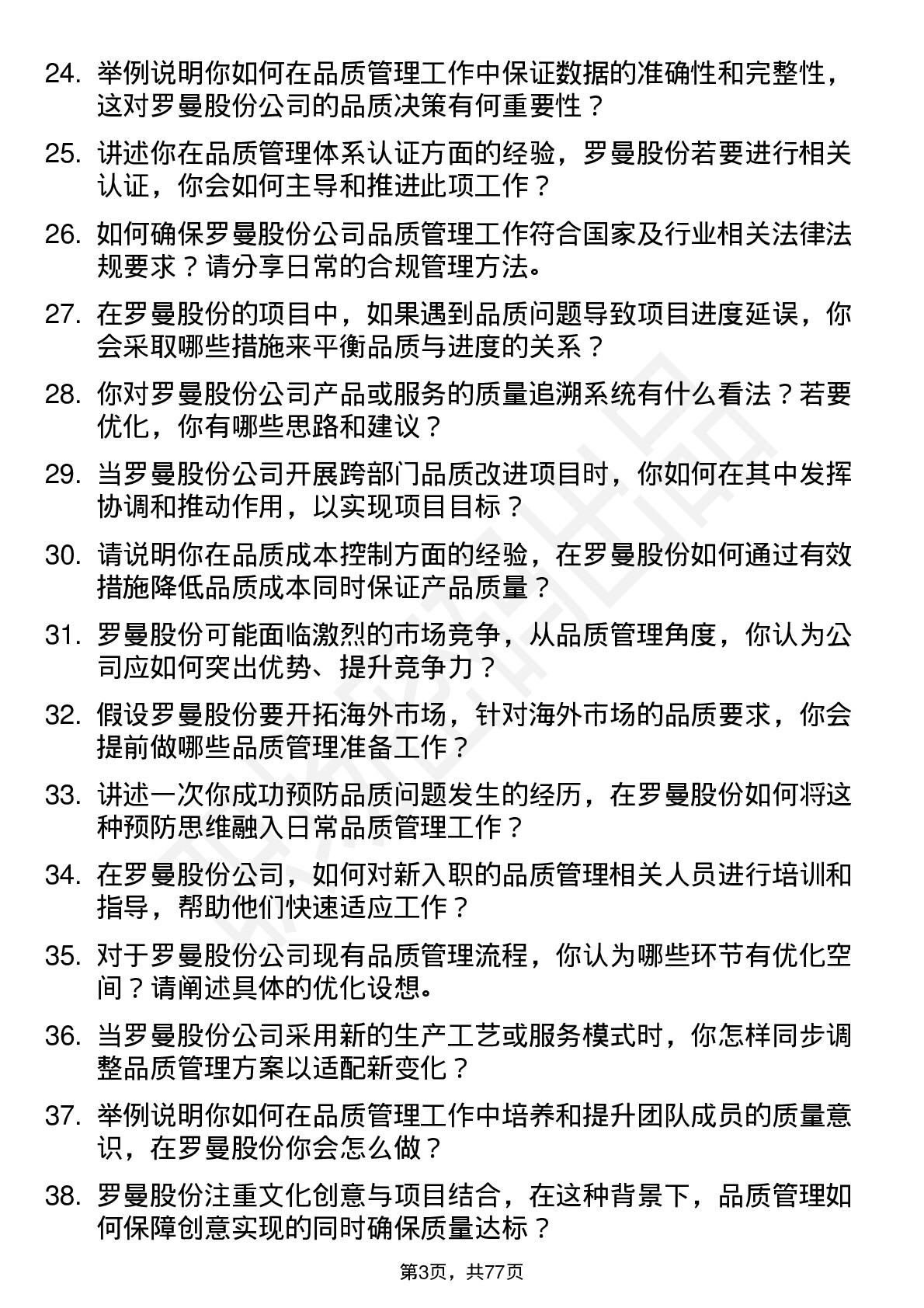 48道罗曼股份品质管理工程师岗位面试题库及参考回答含考察点分析