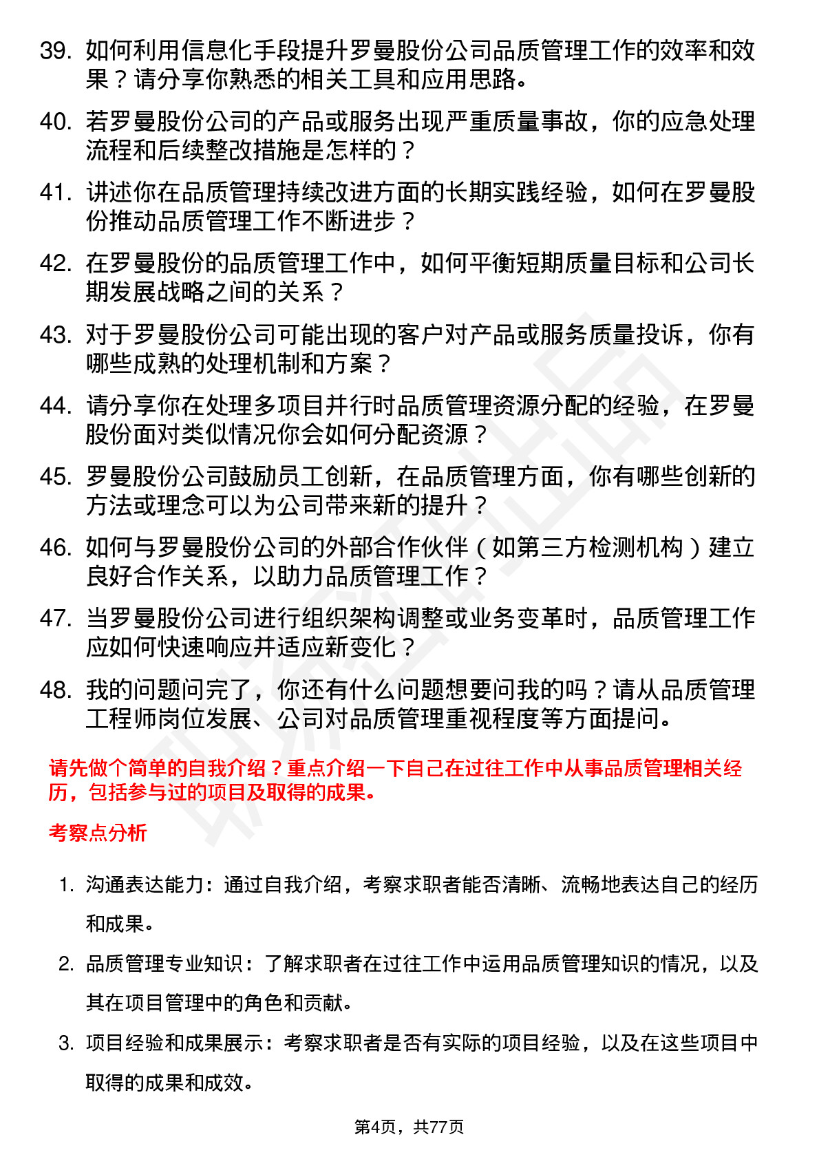 48道罗曼股份品质管理工程师岗位面试题库及参考回答含考察点分析