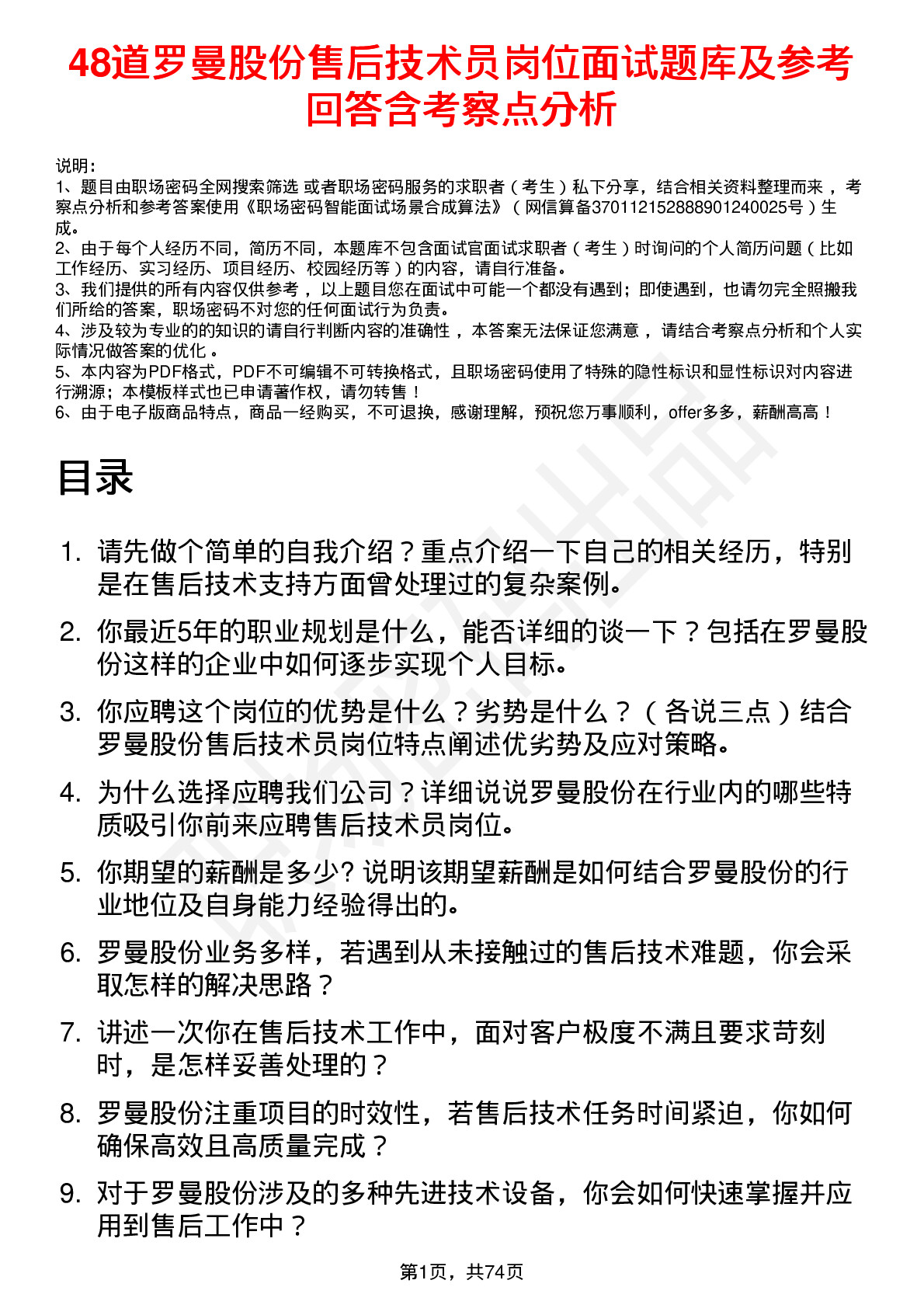 48道罗曼股份售后技术员岗位面试题库及参考回答含考察点分析