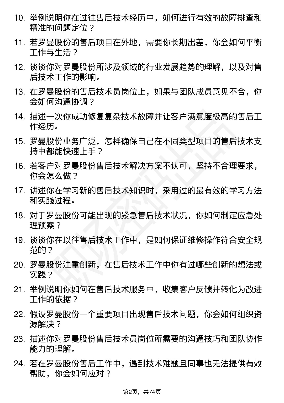 48道罗曼股份售后技术员岗位面试题库及参考回答含考察点分析