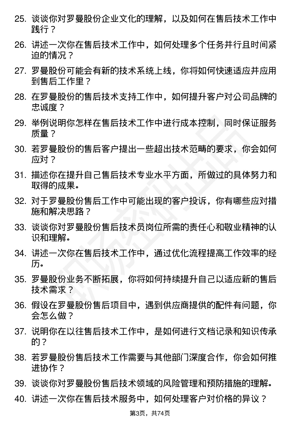 48道罗曼股份售后技术员岗位面试题库及参考回答含考察点分析