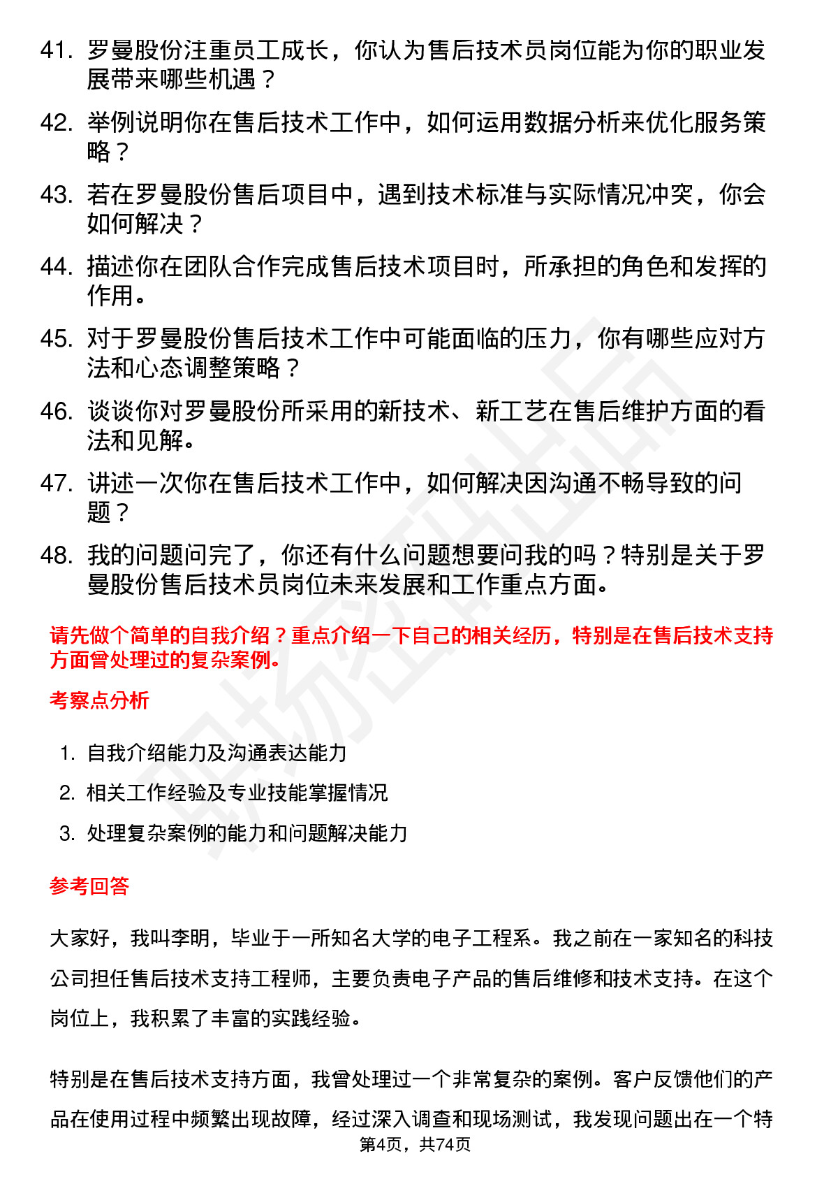 48道罗曼股份售后技术员岗位面试题库及参考回答含考察点分析