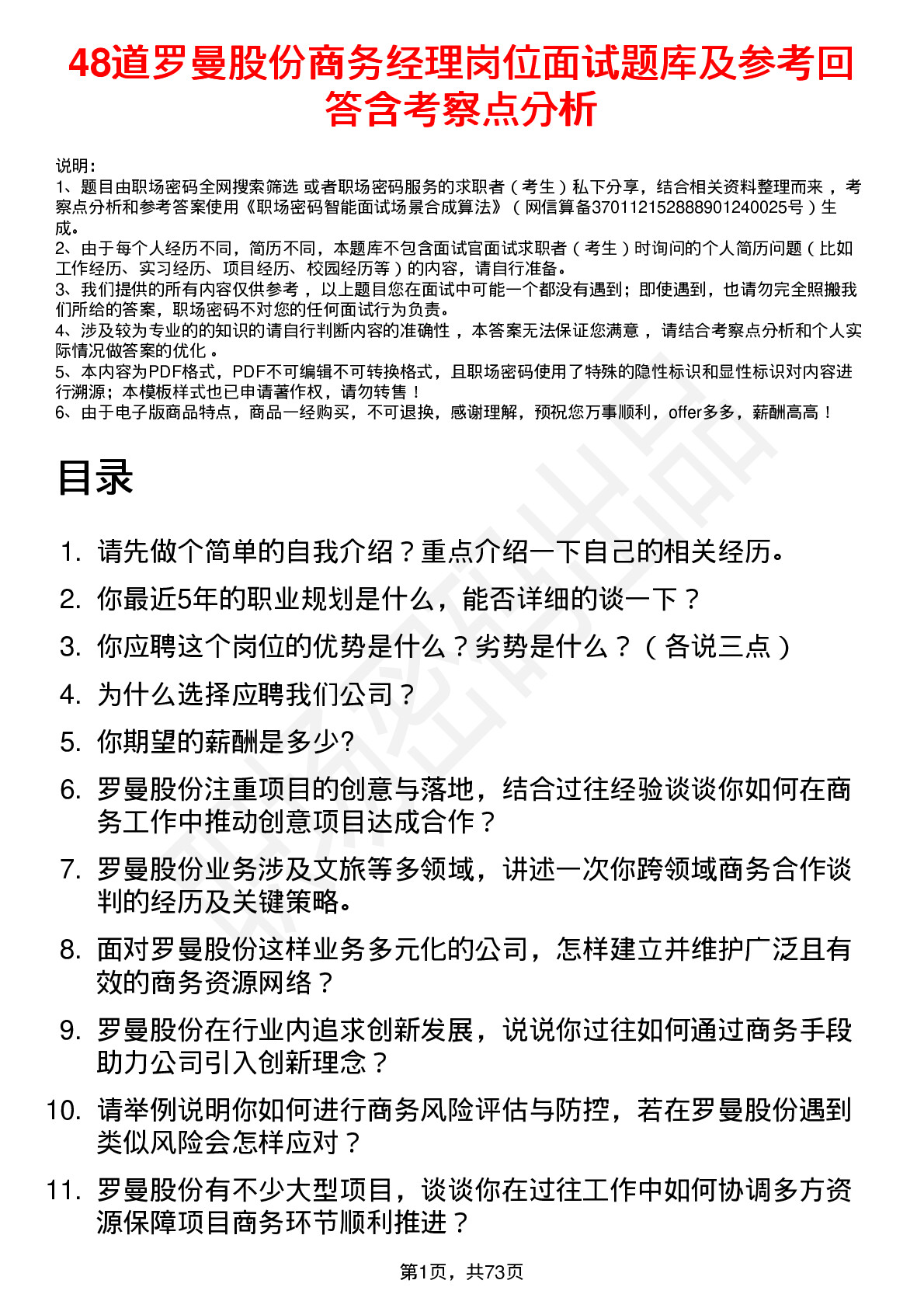 48道罗曼股份商务经理岗位面试题库及参考回答含考察点分析