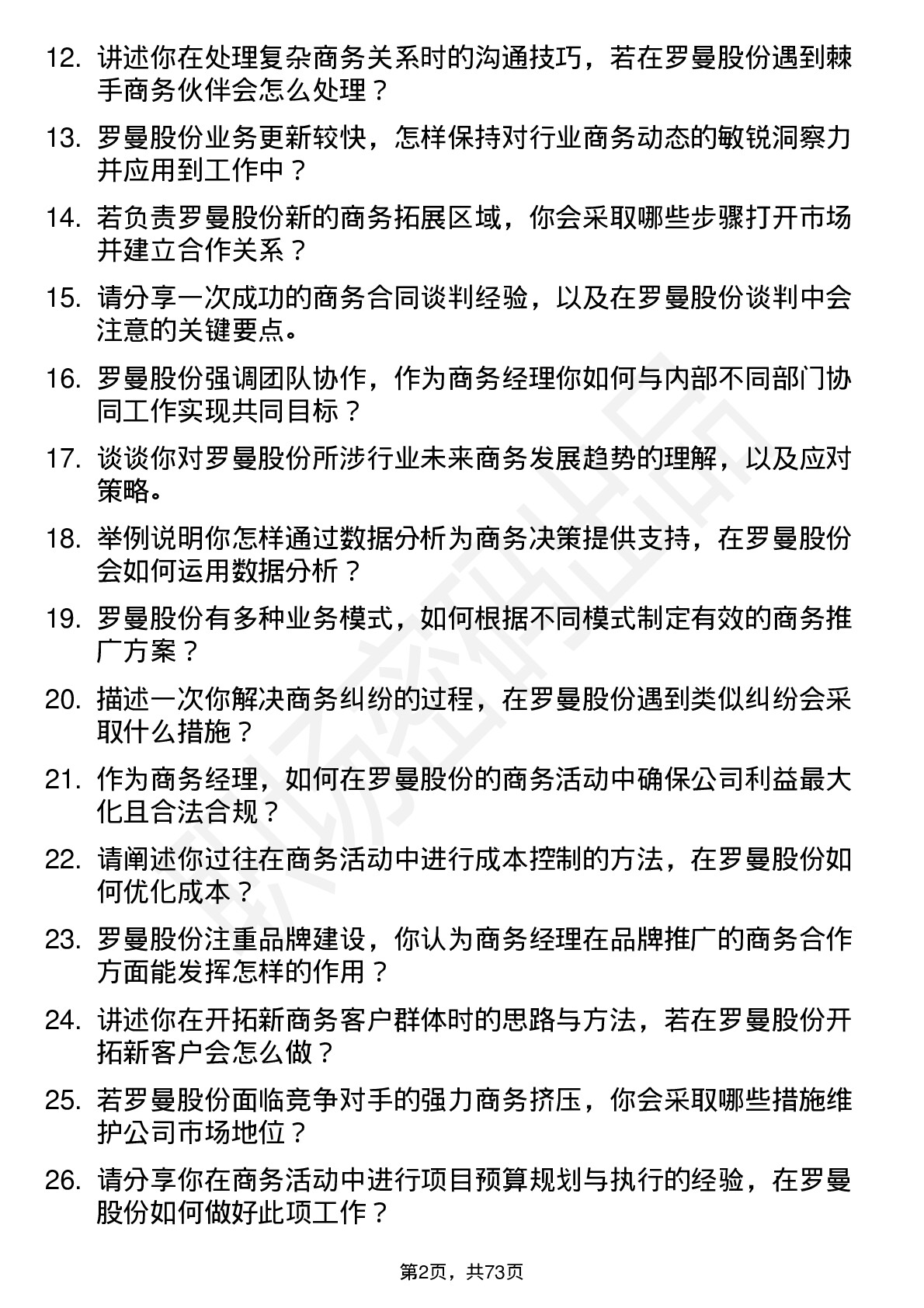 48道罗曼股份商务经理岗位面试题库及参考回答含考察点分析