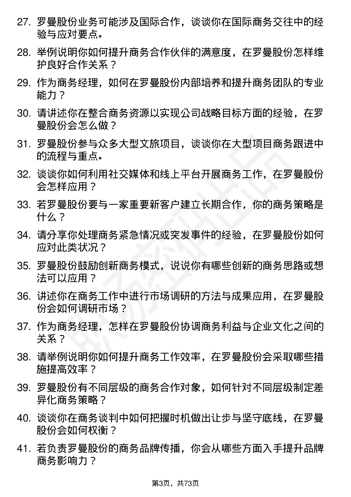 48道罗曼股份商务经理岗位面试题库及参考回答含考察点分析