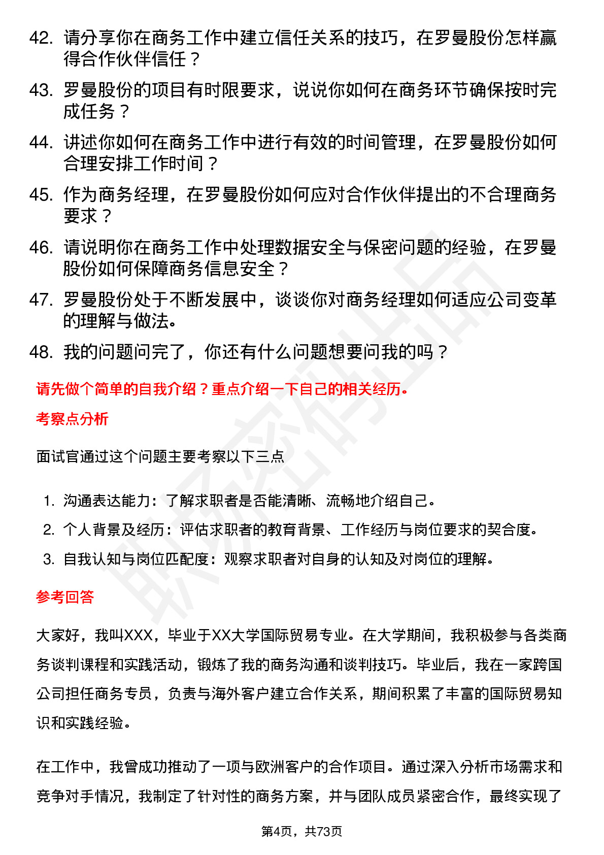 48道罗曼股份商务经理岗位面试题库及参考回答含考察点分析