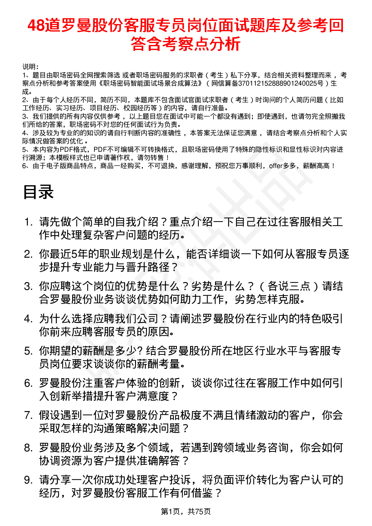 48道罗曼股份客服专员岗位面试题库及参考回答含考察点分析