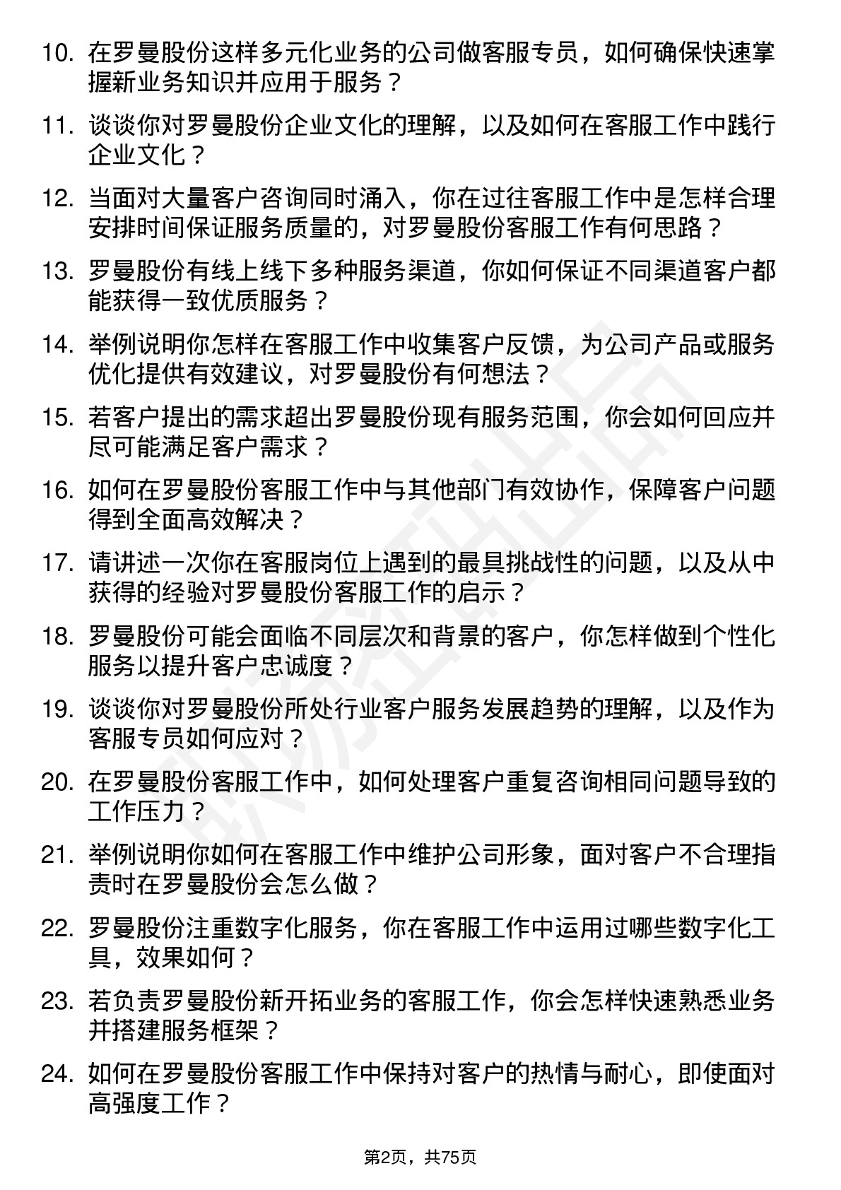 48道罗曼股份客服专员岗位面试题库及参考回答含考察点分析