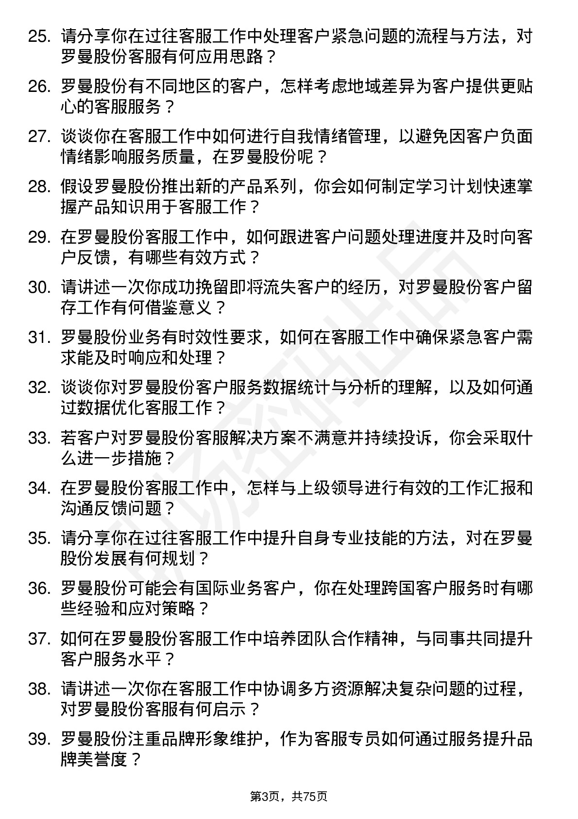 48道罗曼股份客服专员岗位面试题库及参考回答含考察点分析