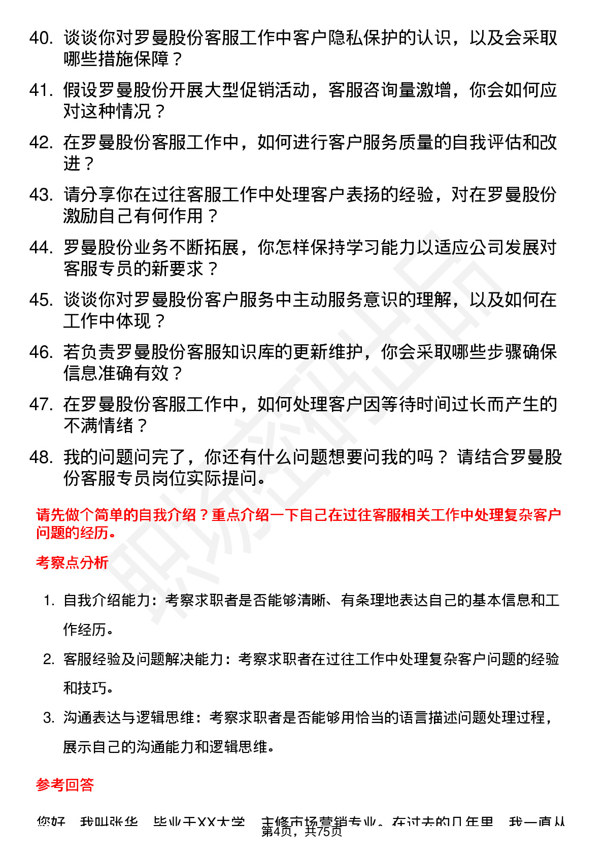 48道罗曼股份客服专员岗位面试题库及参考回答含考察点分析