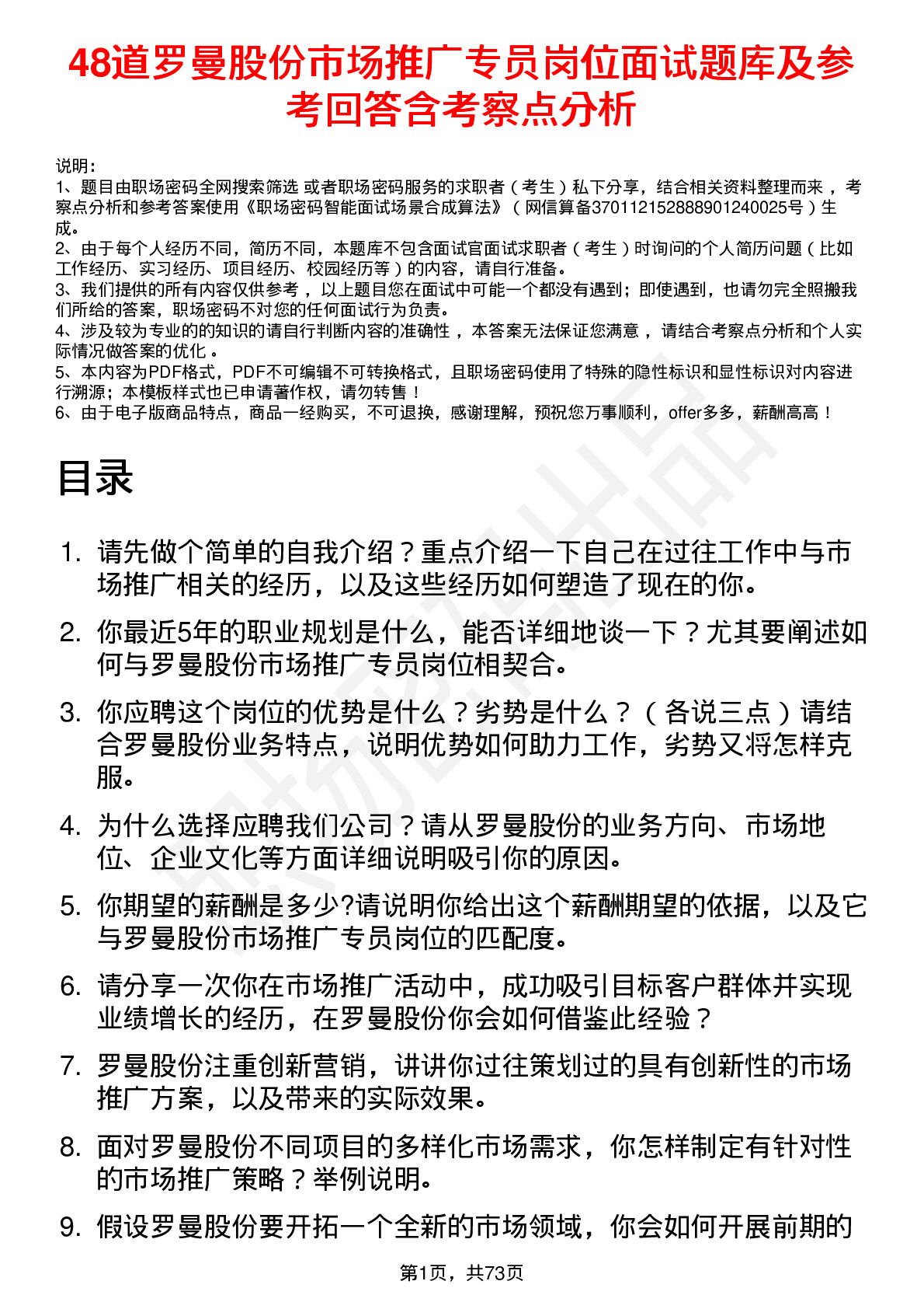 48道罗曼股份市场推广专员岗位面试题库及参考回答含考察点分析