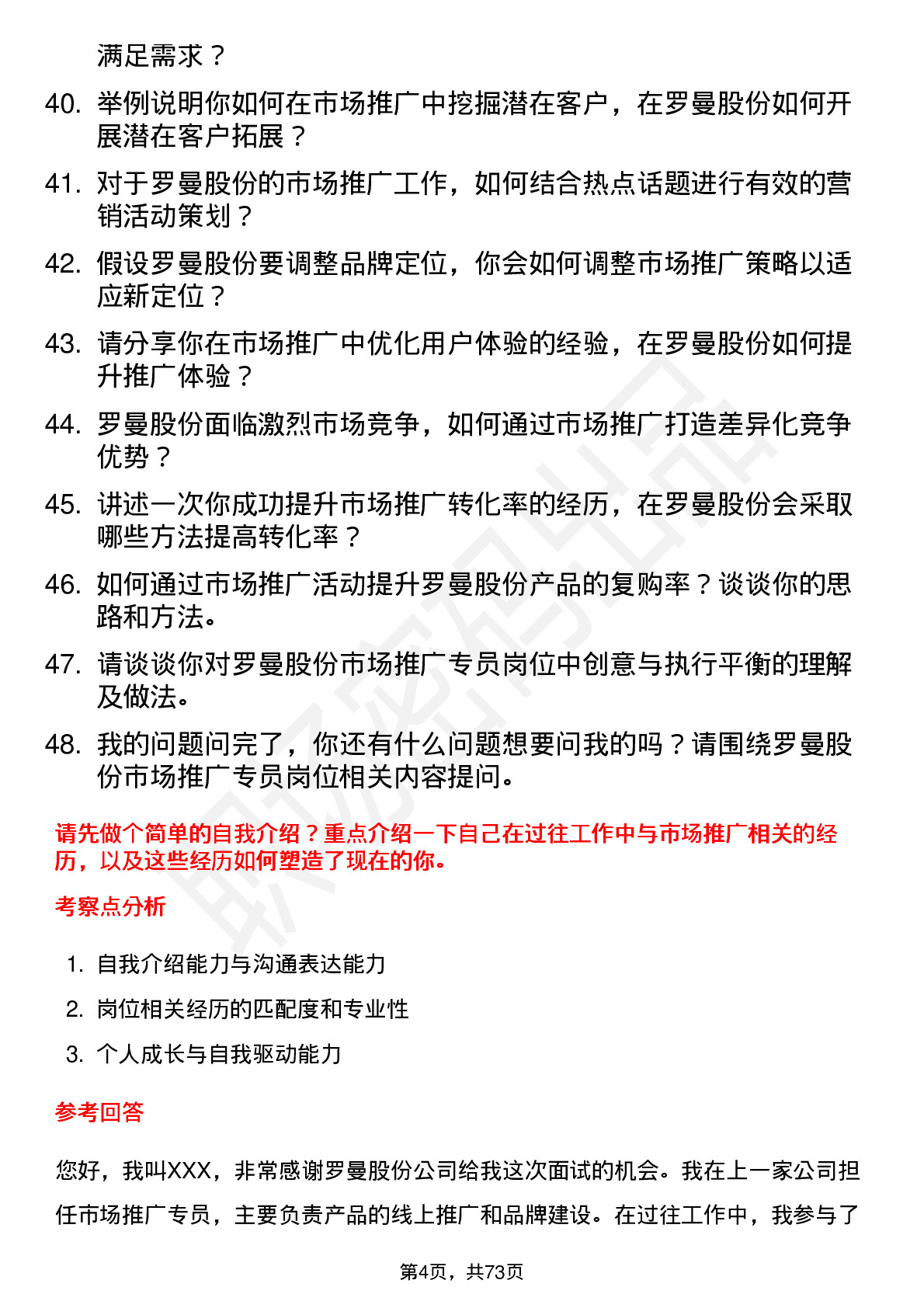 48道罗曼股份市场推广专员岗位面试题库及参考回答含考察点分析