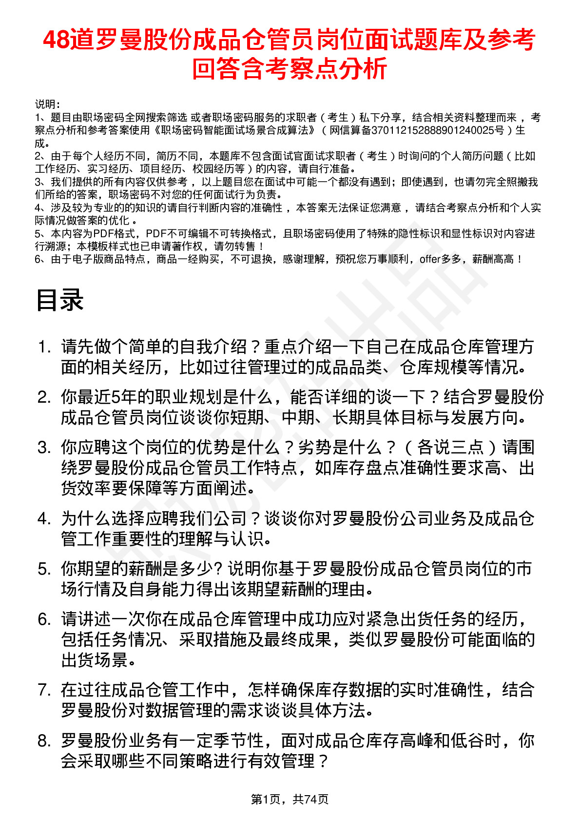 48道罗曼股份成品仓管员岗位面试题库及参考回答含考察点分析