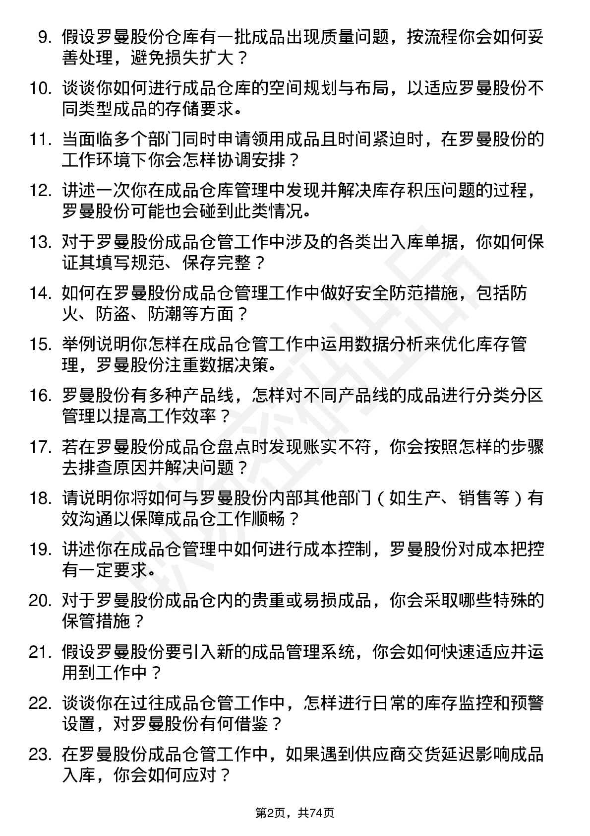 48道罗曼股份成品仓管员岗位面试题库及参考回答含考察点分析