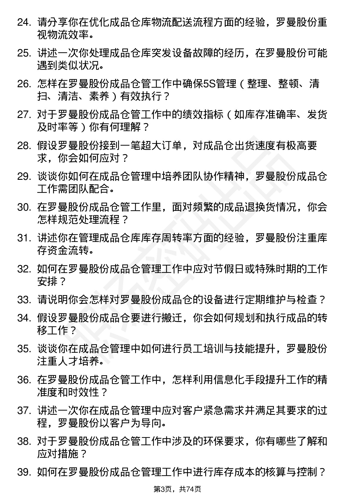 48道罗曼股份成品仓管员岗位面试题库及参考回答含考察点分析