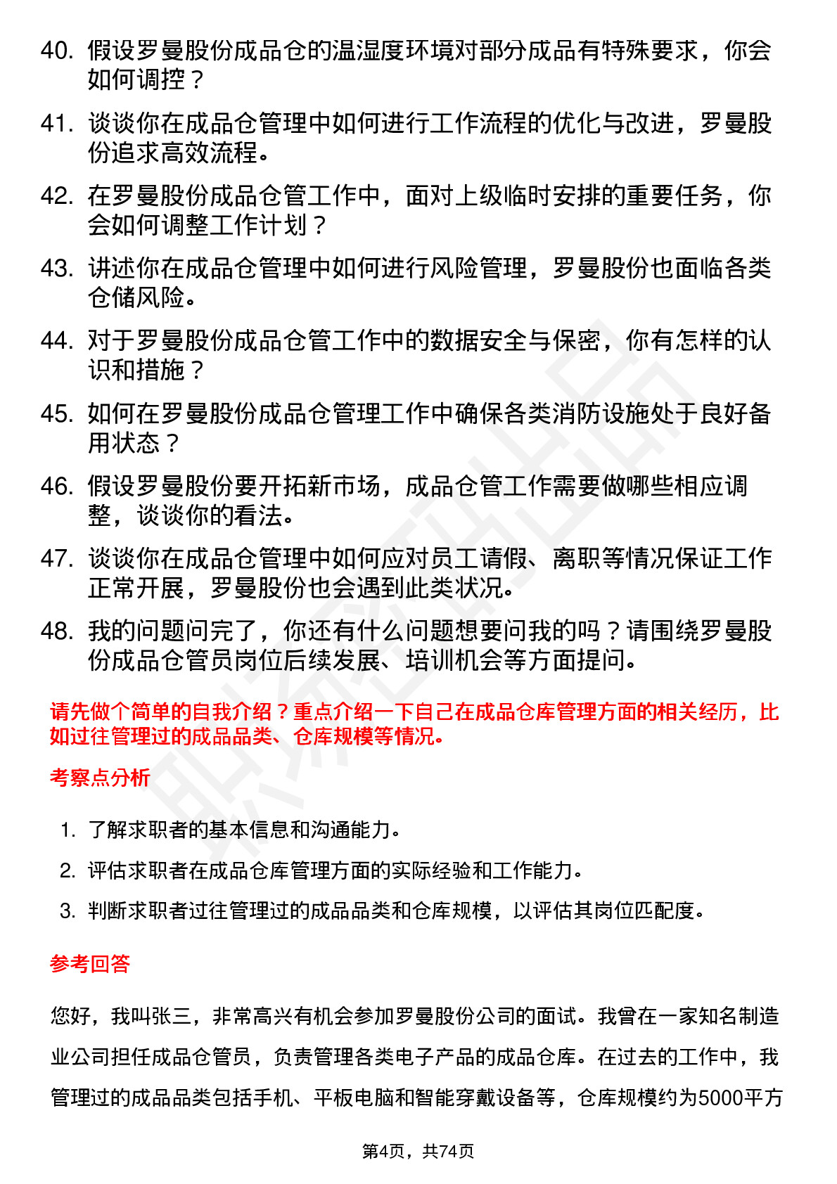 48道罗曼股份成品仓管员岗位面试题库及参考回答含考察点分析