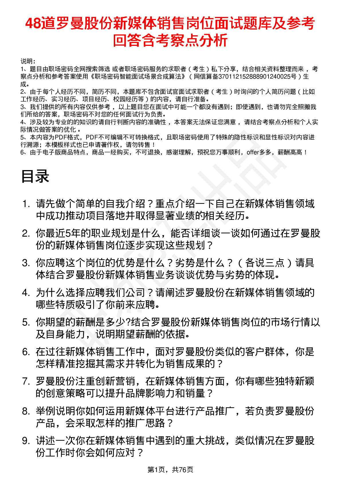 48道罗曼股份新媒体销售岗位面试题库及参考回答含考察点分析