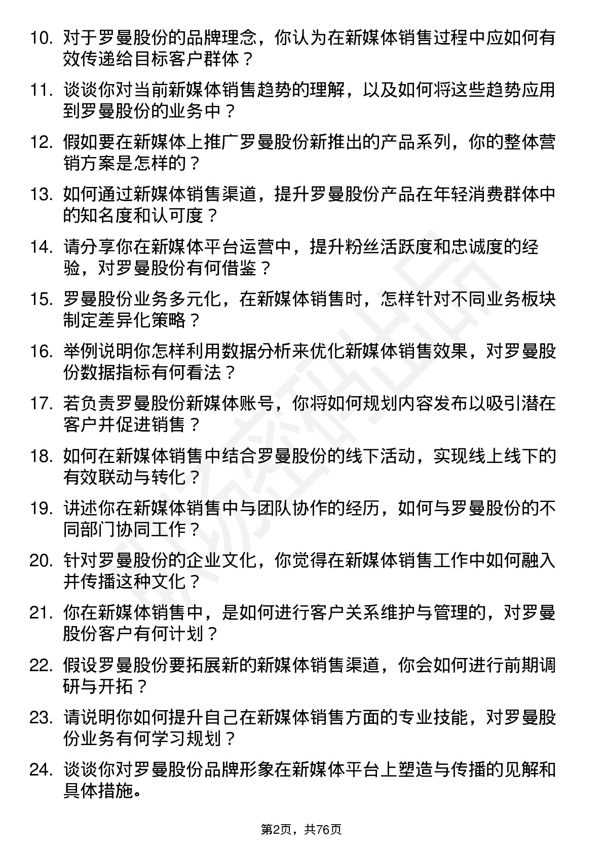 48道罗曼股份新媒体销售岗位面试题库及参考回答含考察点分析