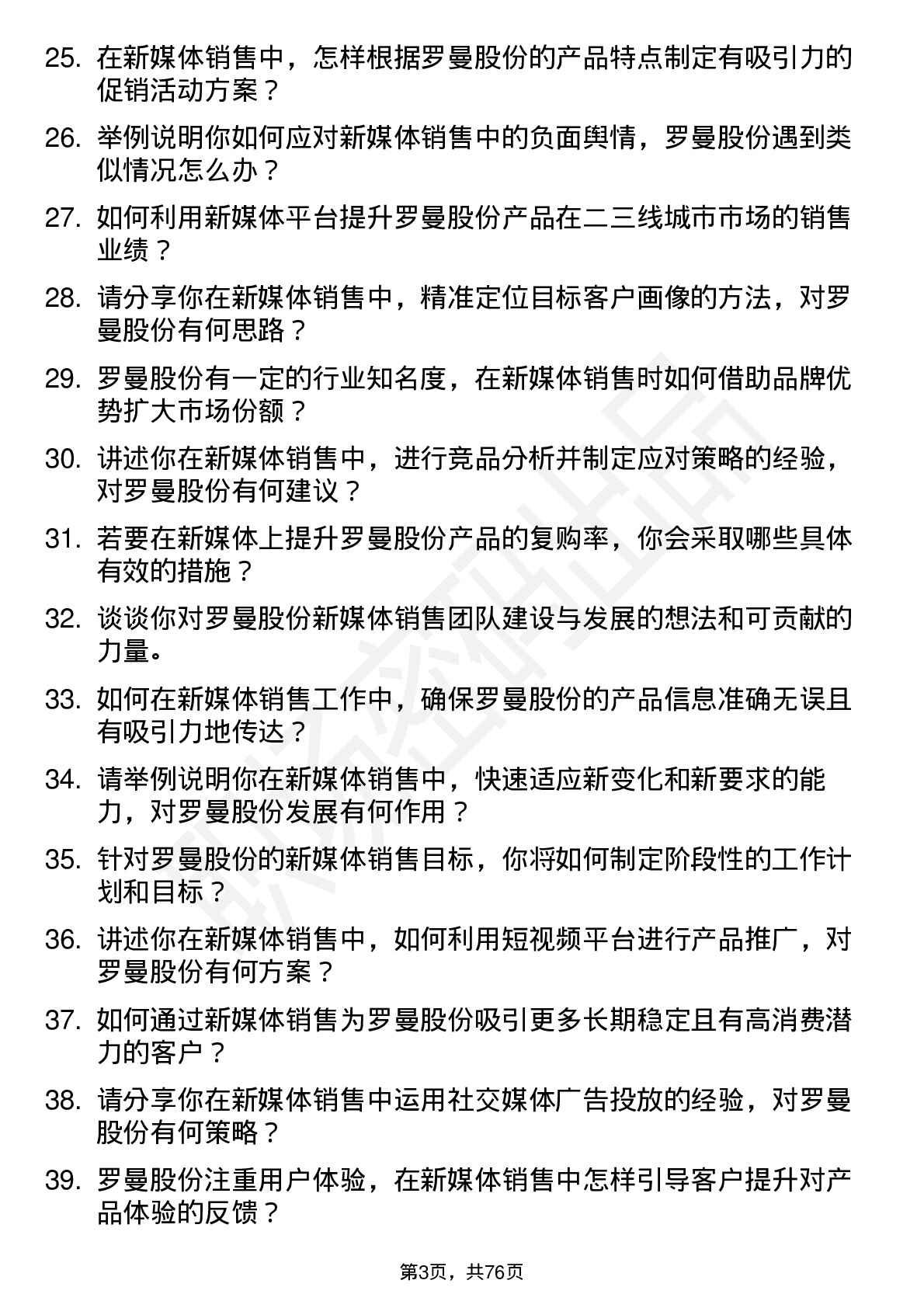 48道罗曼股份新媒体销售岗位面试题库及参考回答含考察点分析